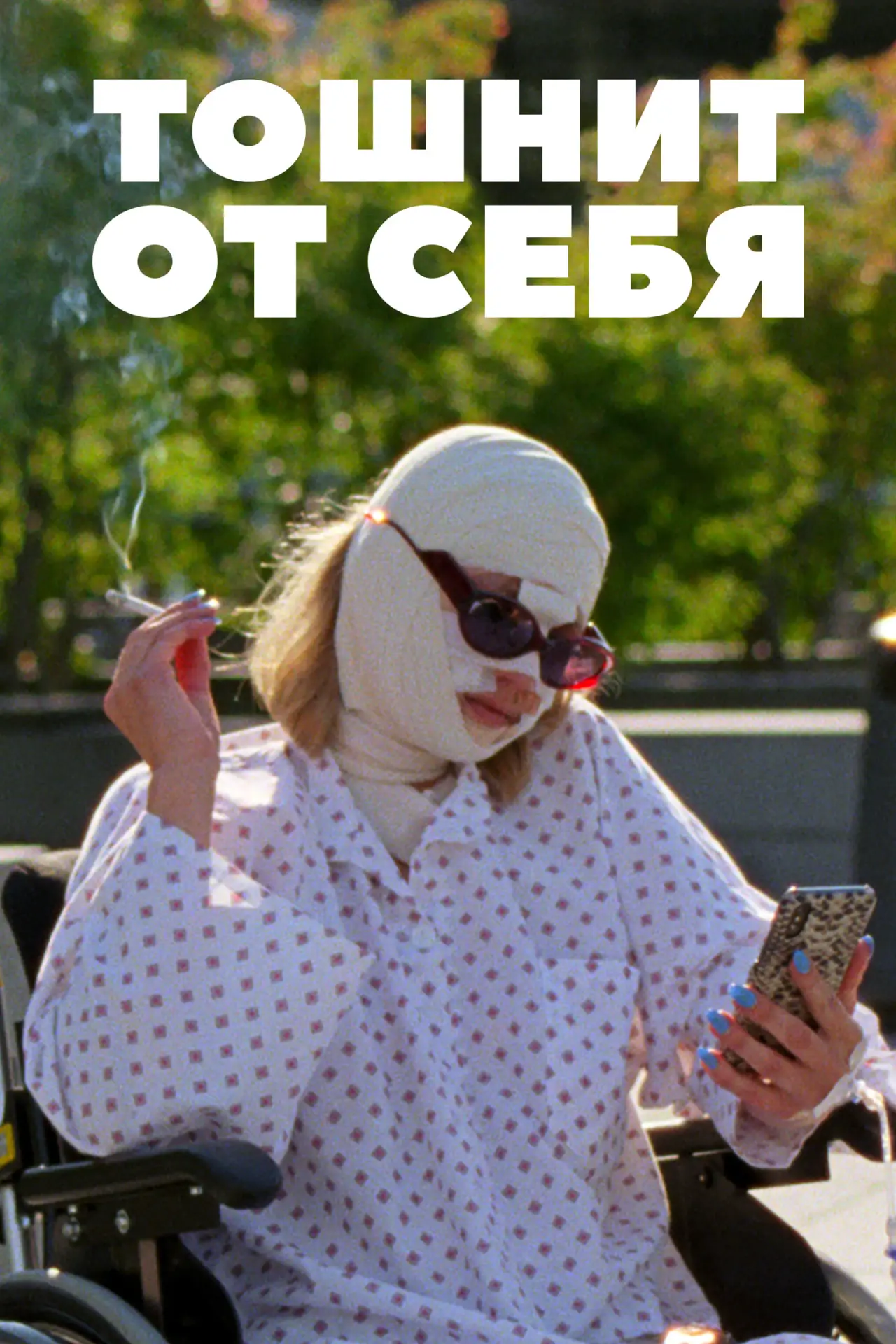 Постер к фильму "Тошнит от себя"