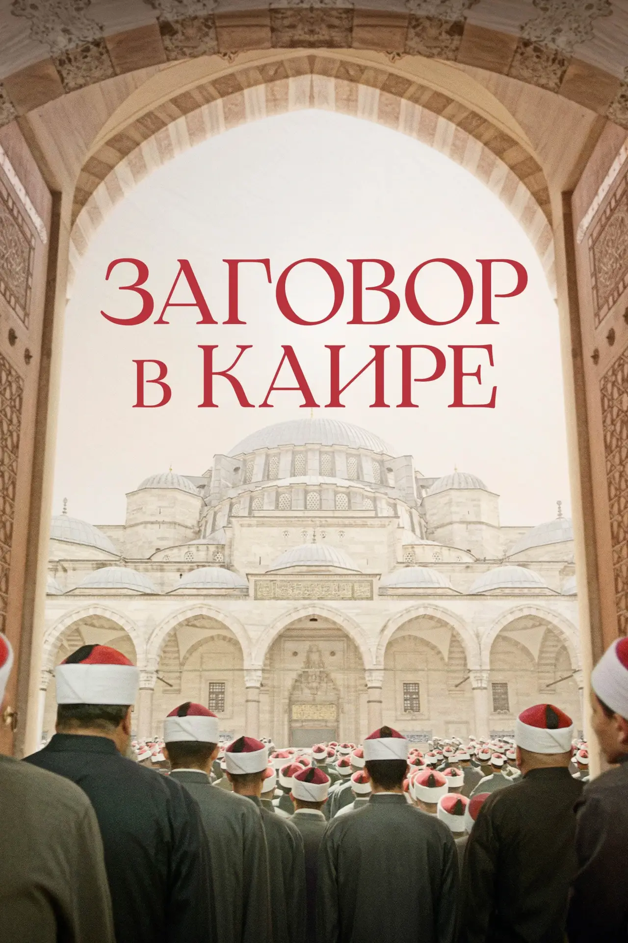 Постер к фильму "Заговор в Каире"
