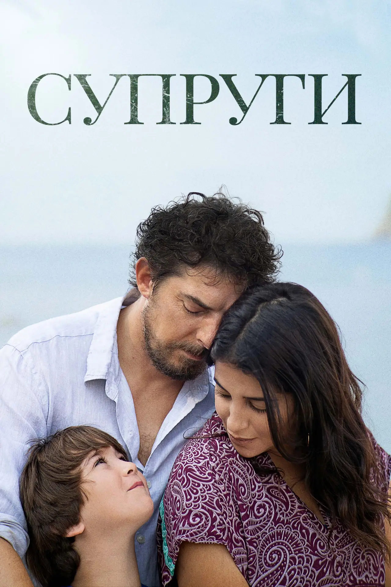Постер к фильму "Супруги"