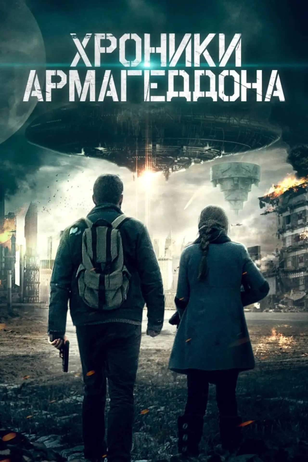 Постер к фильму "Хроники Армагеддона"