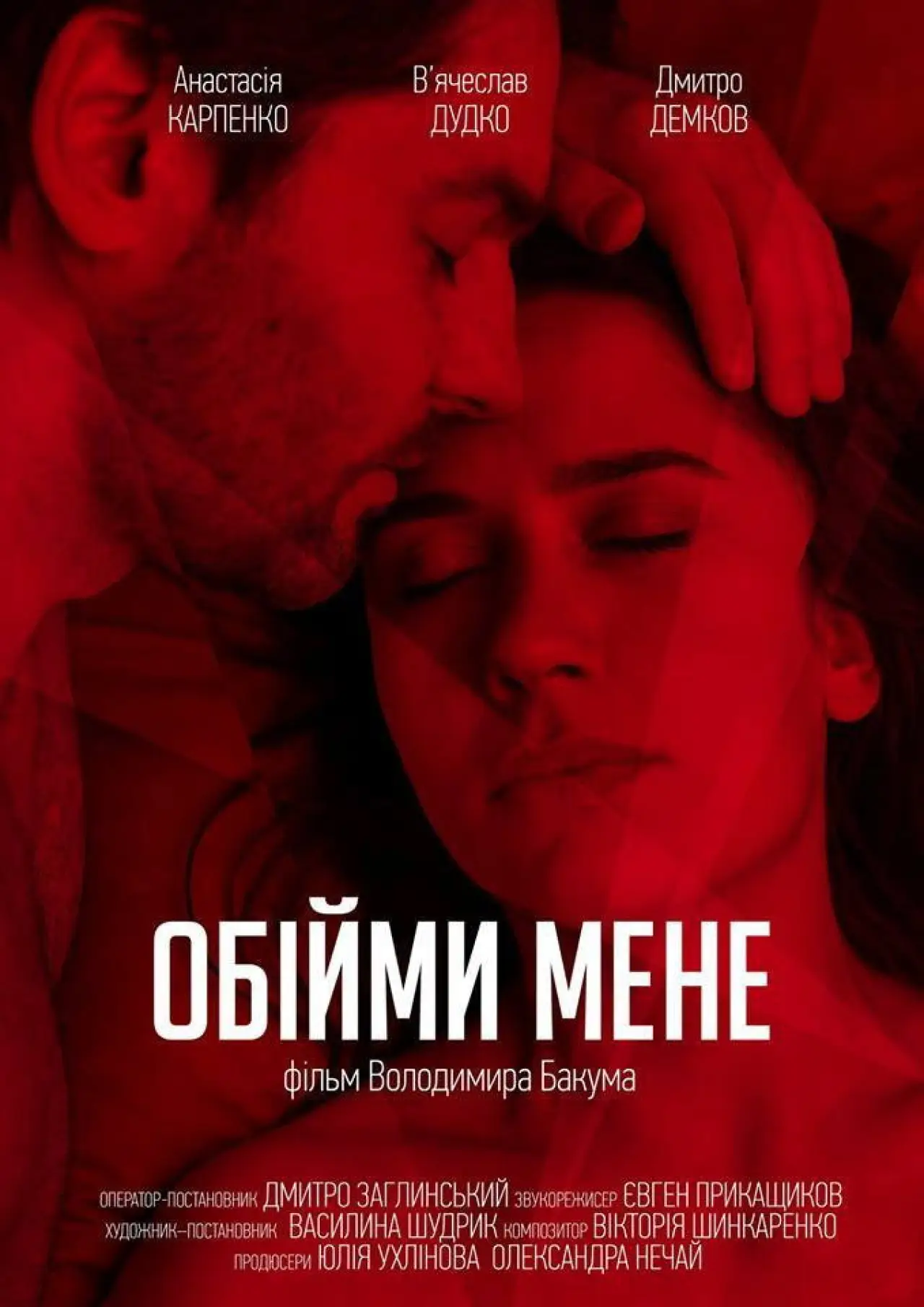 Постер к фильму "Обними меня"