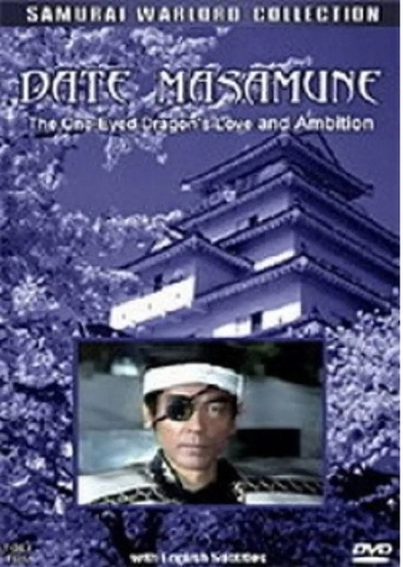 Постер к фильму "愛と野望の独眼竜 伊達政宗"
