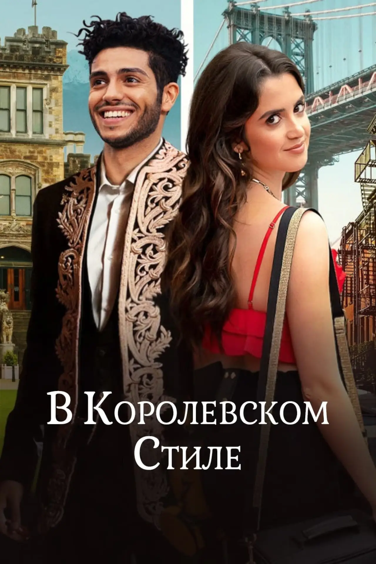 Постер к фильму "В королевском стиле"