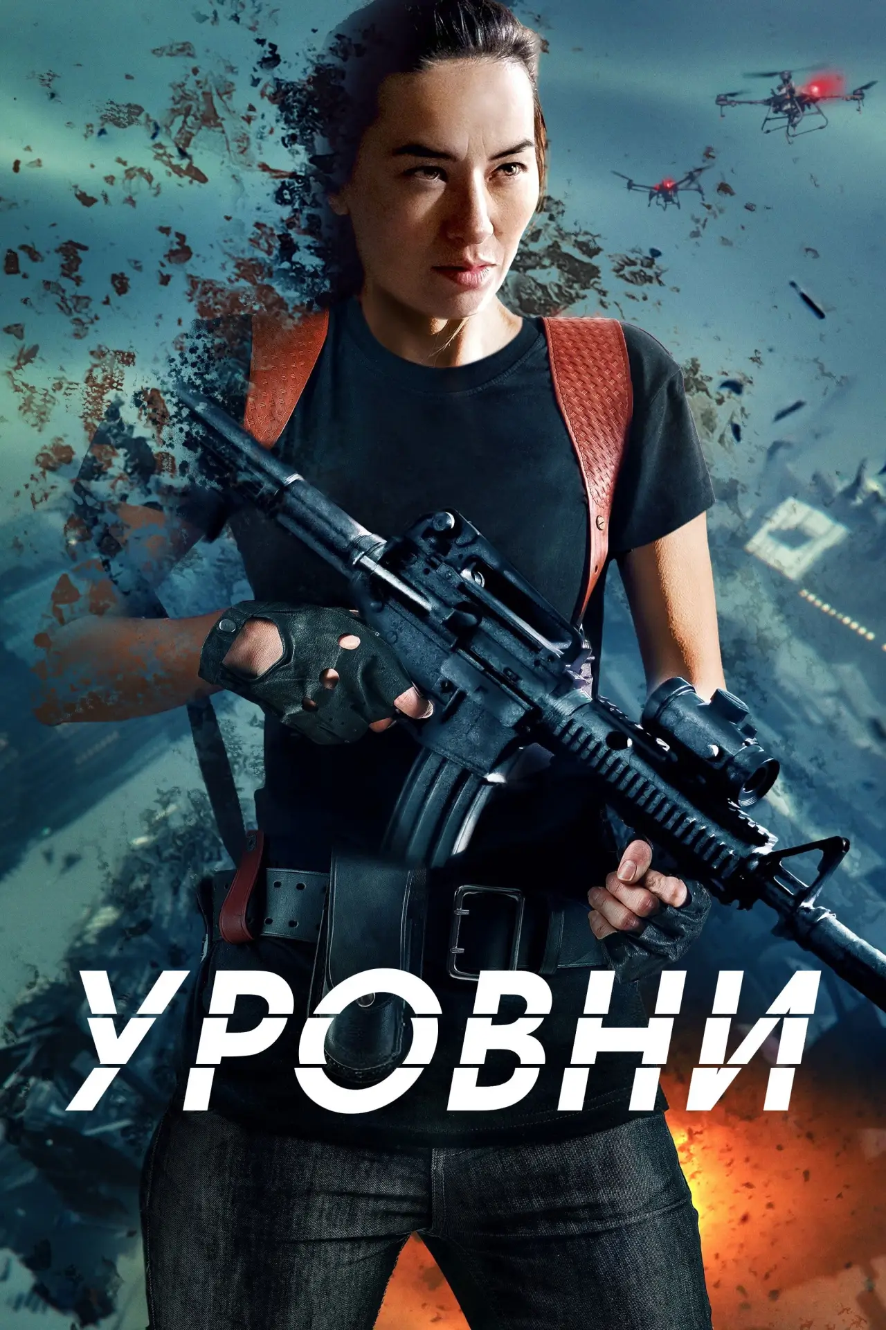 Постер к фильму "Уровни реальности"