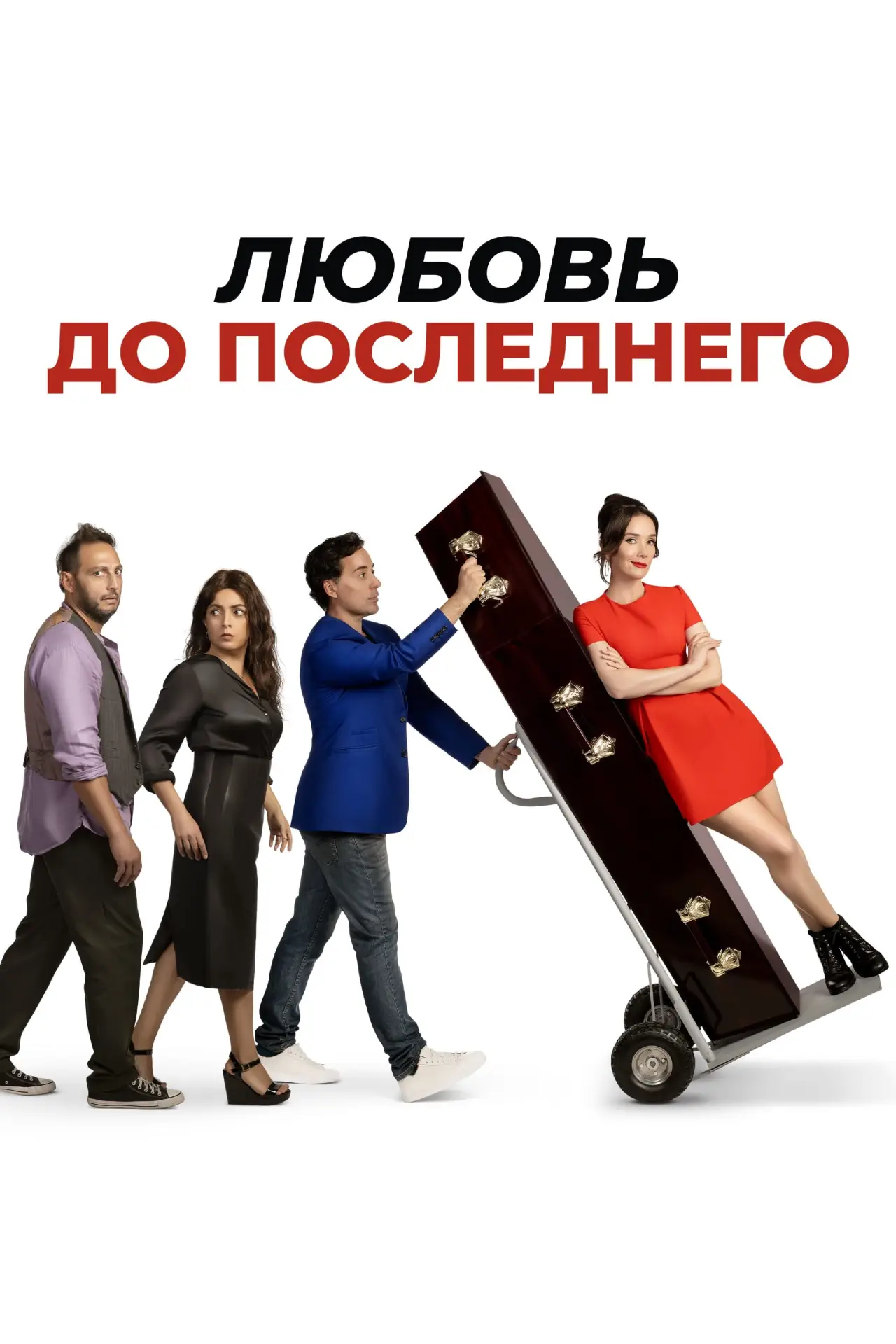 Постер к фильму "Любовь до последнего"