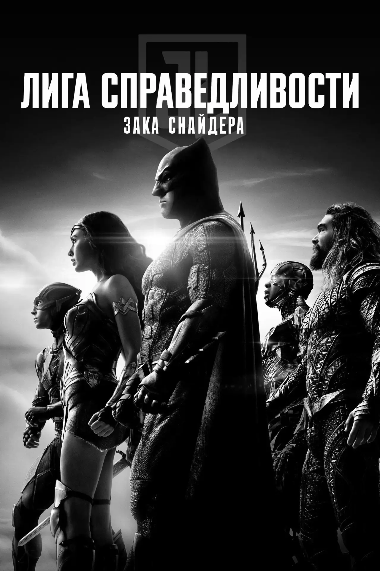 Постер к фильму "Лига справедливости Зака Снайдера"