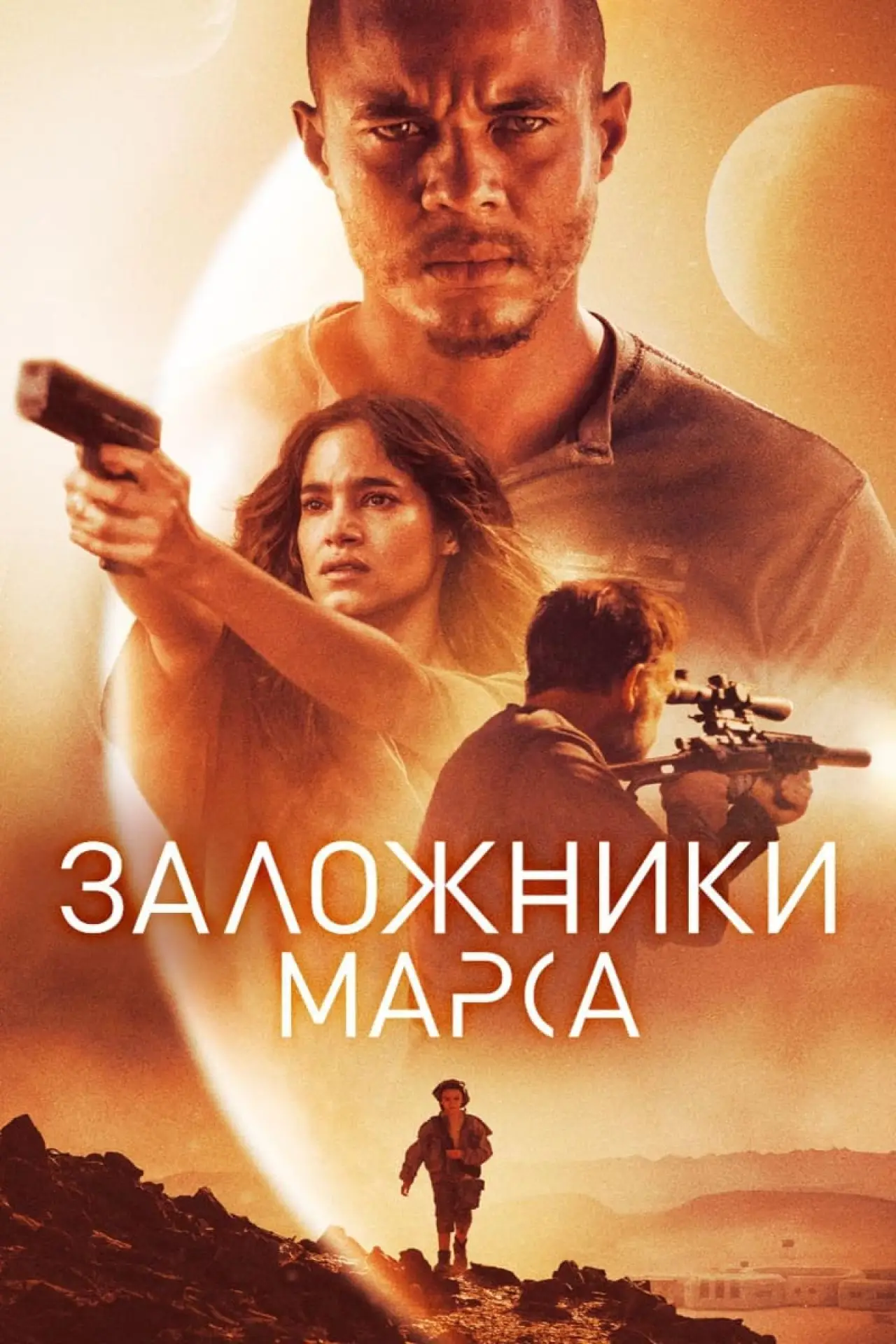 Постер к фильму "Заложники Марса"