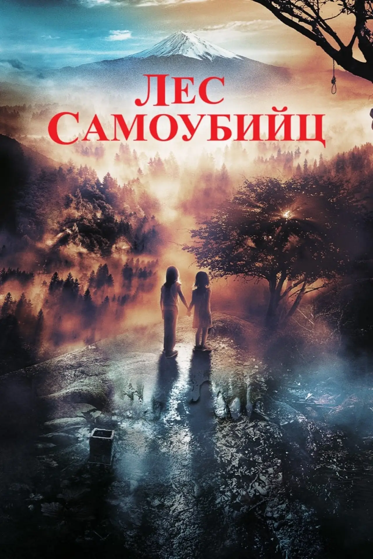 Постер к фильму "Лес самоубийц"