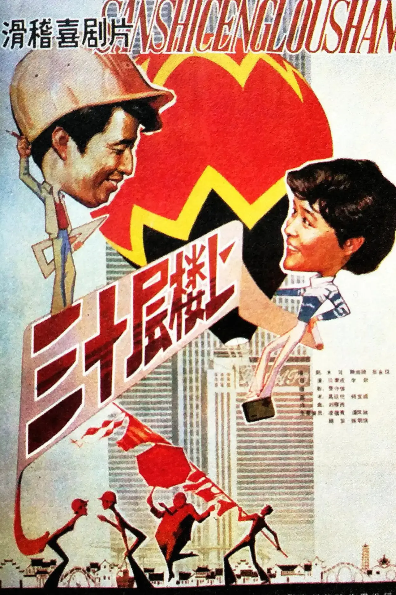 Постер к фильму "三十层楼上"