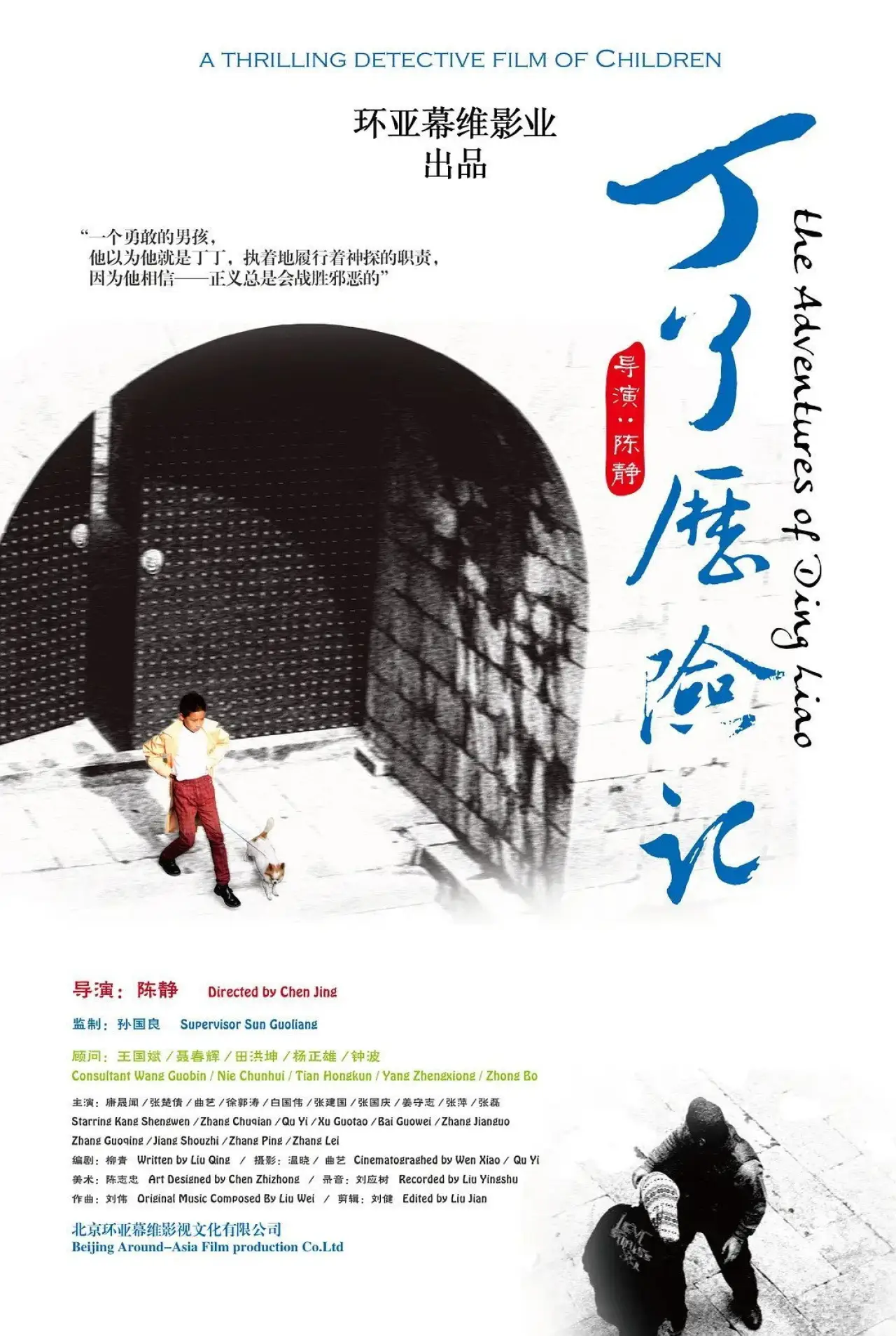 Постер к фильму "丁了历险记"