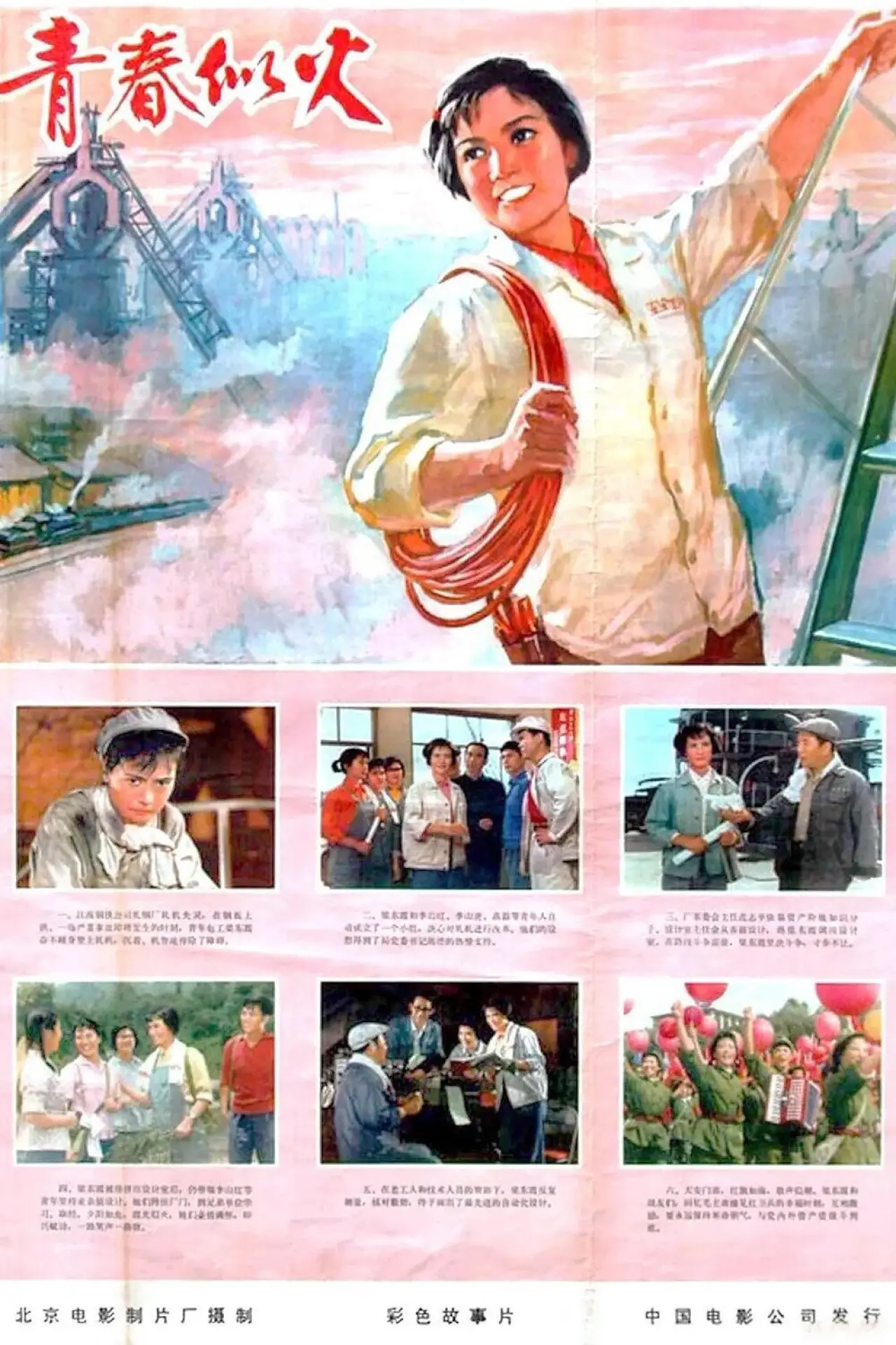 Постер к фильму "青春似火"