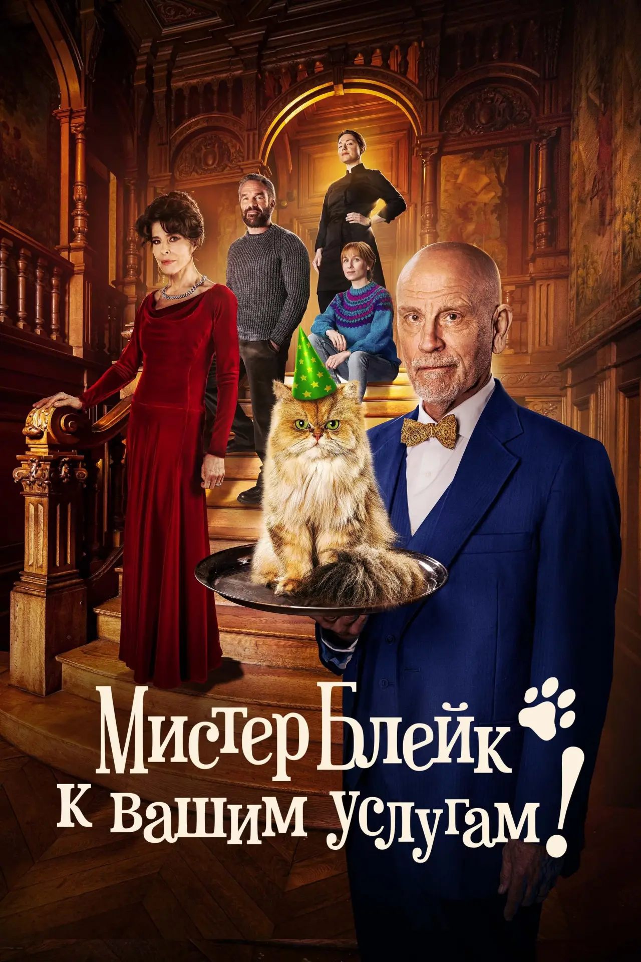 Постер к фильму "Мистер Блейк к вашим услугам!"