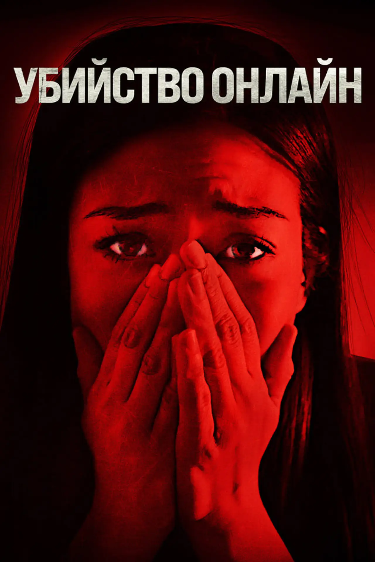 Постер к фильму "Убийство онлайн"
