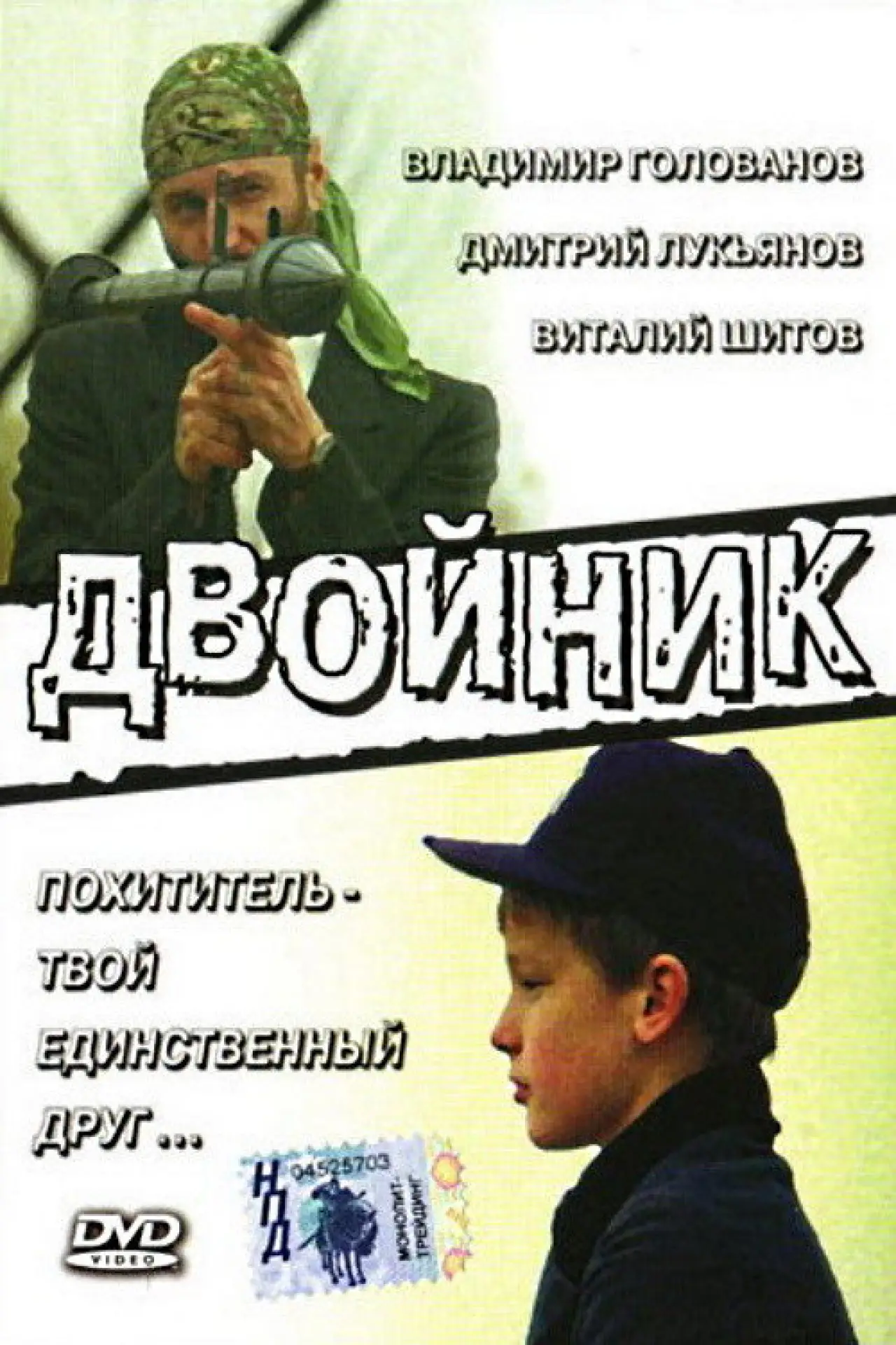 Постер к фильму "Двойник"