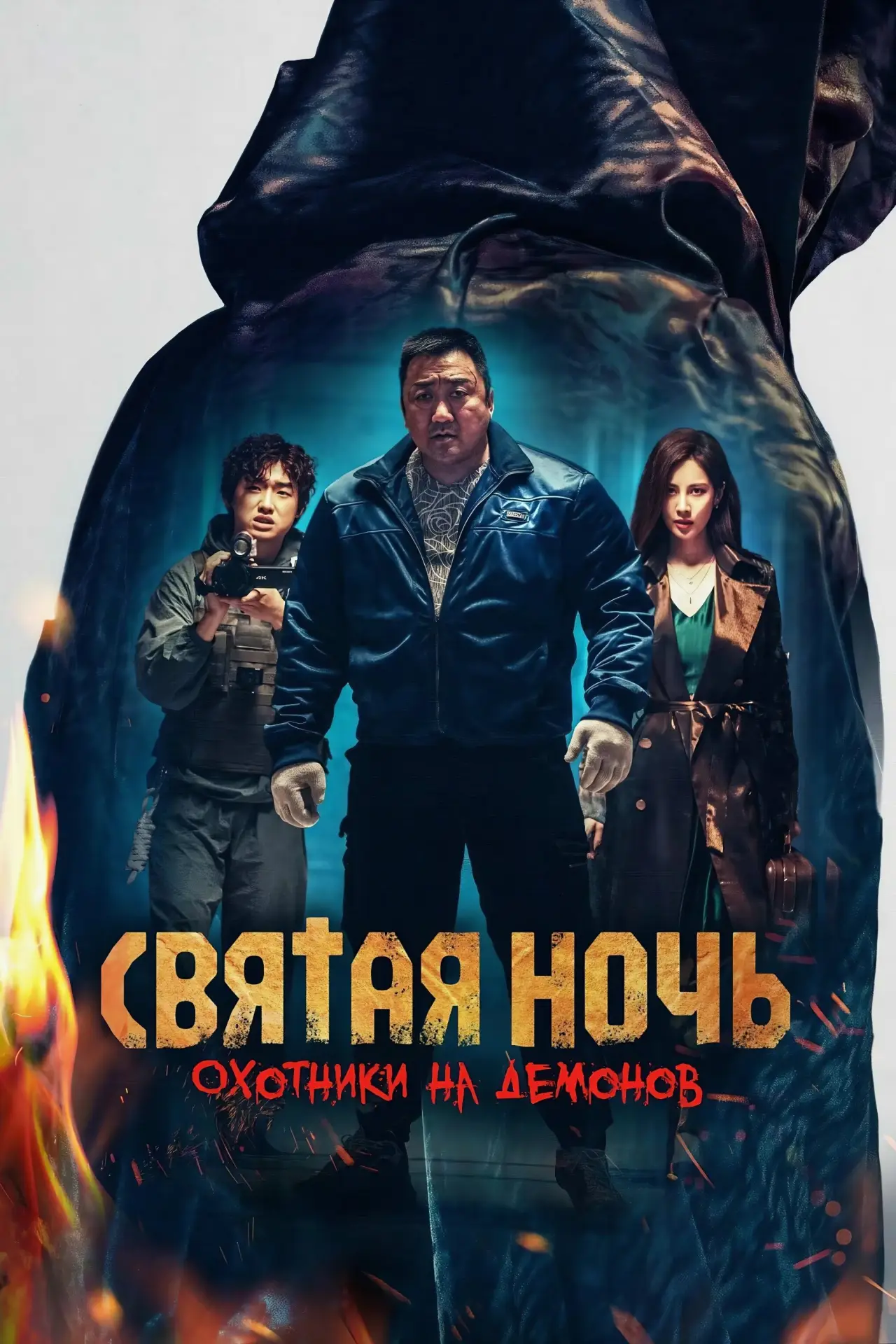 Постер к фильму "Святая ночь: Охотник на демонов"