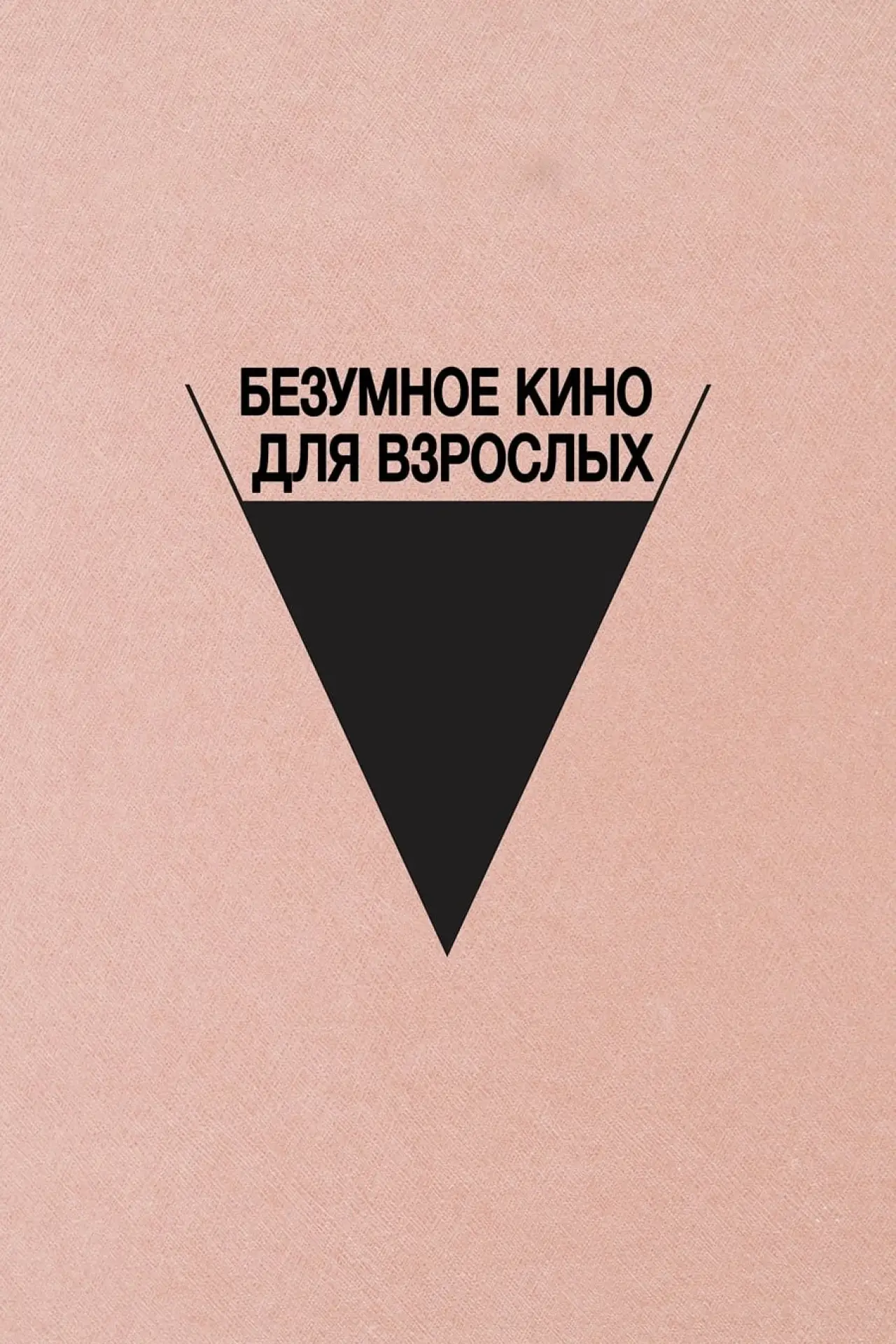 Постер к фильму "Безумное кино для взрослых"