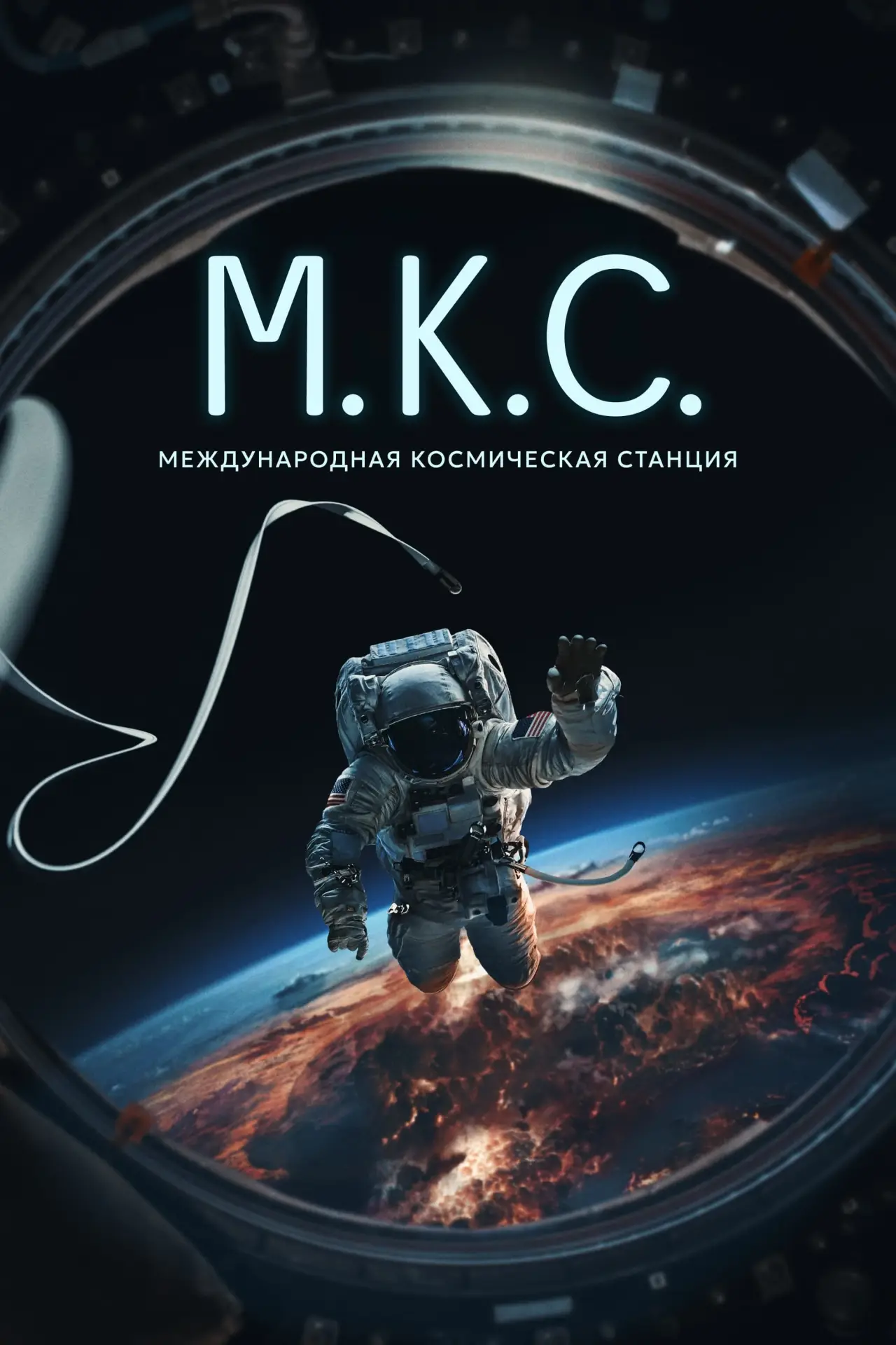 Постер к фильму "Международная космическая станция"