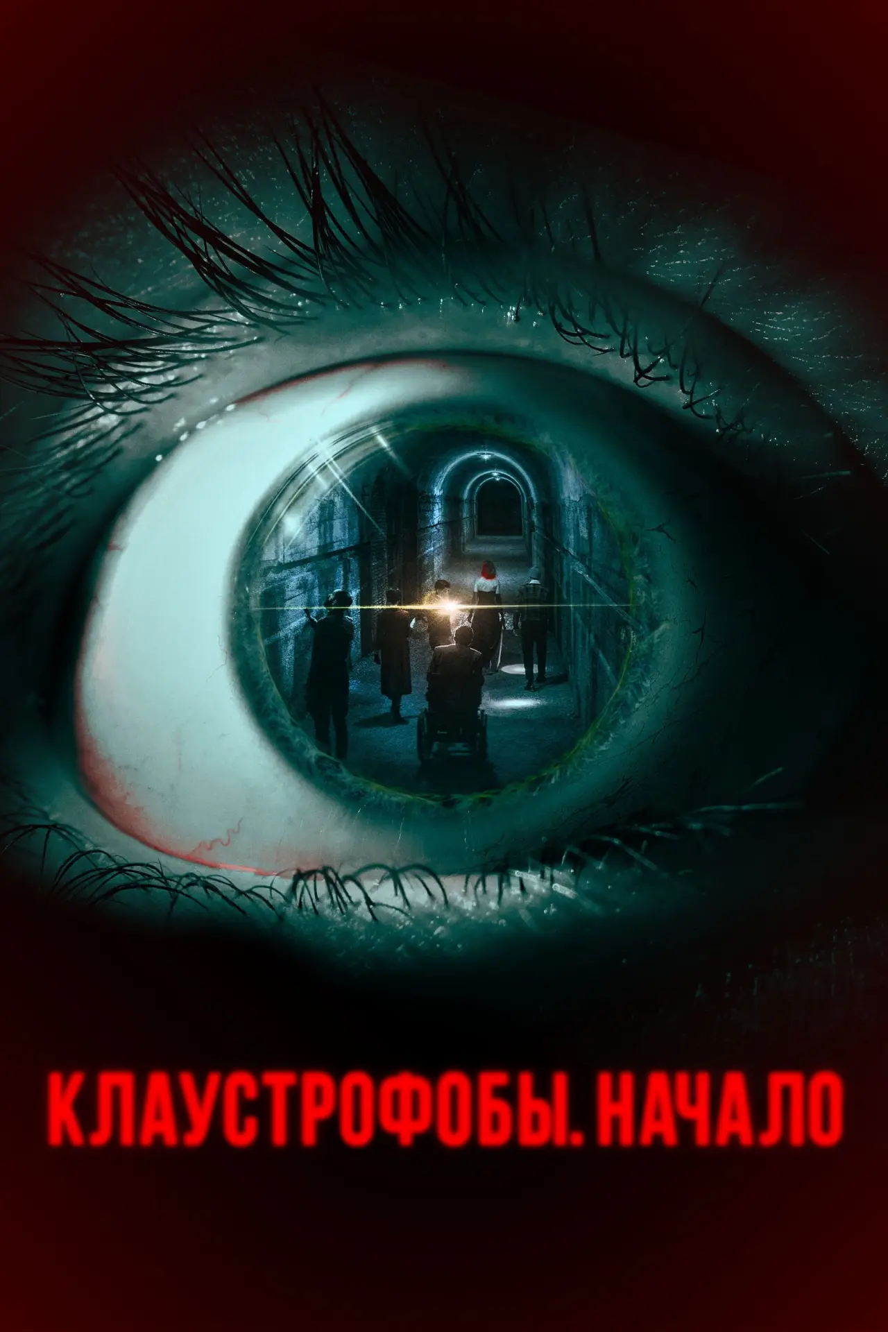 Постер к фильму "Клаустрофобы. Начало"
