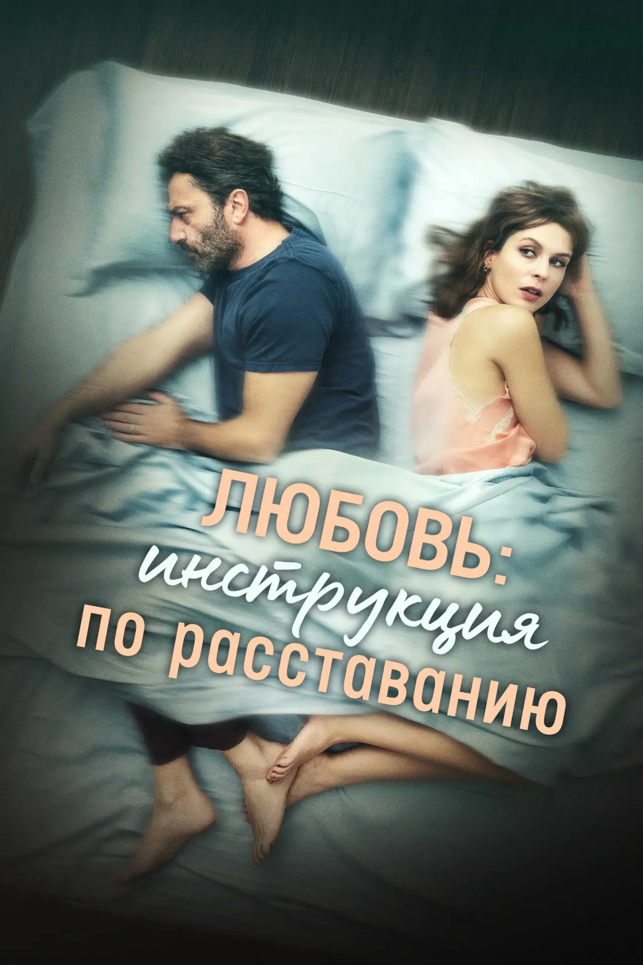 Постер к фильму "Любовь: Инструкция по расставанию"