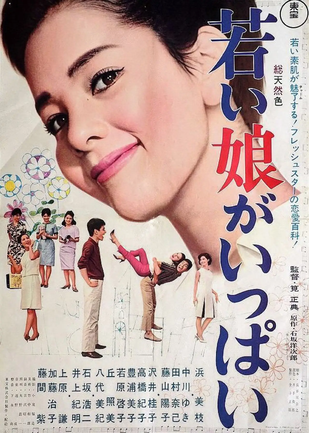 Постер к фильму "若い娘がいっぱい"