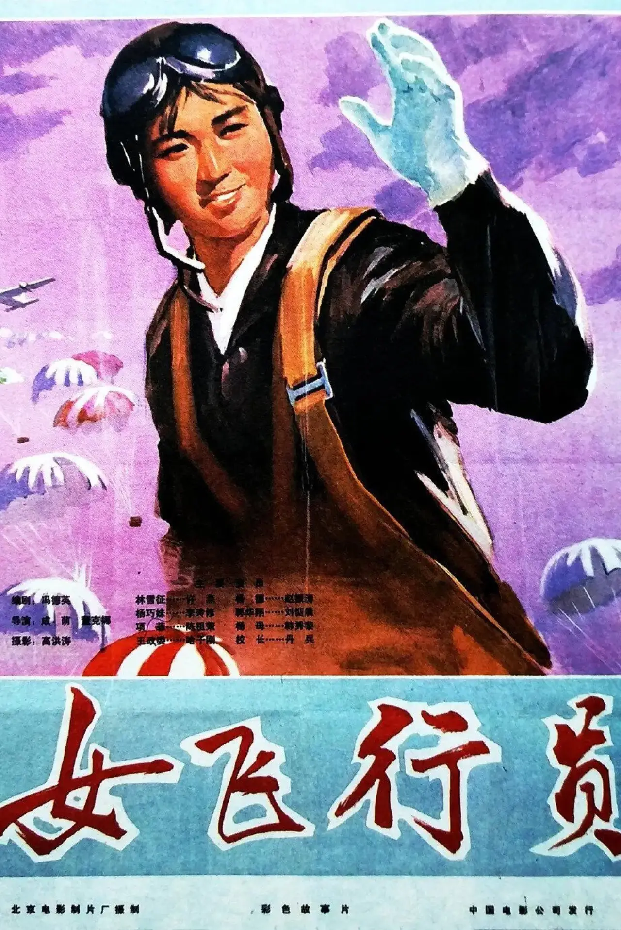 Постер к фильму "女飞行员"
