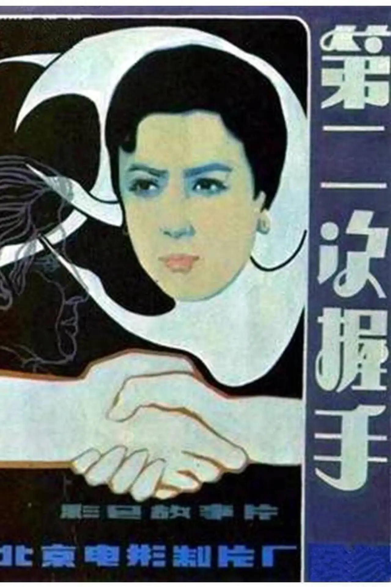 Постер к фильму "第二次握手"