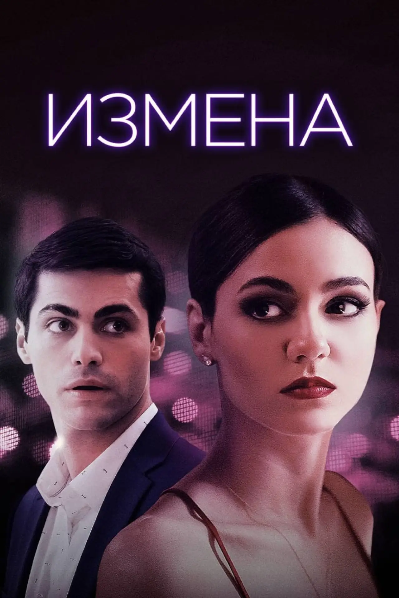 Постер к фильму "Измена"