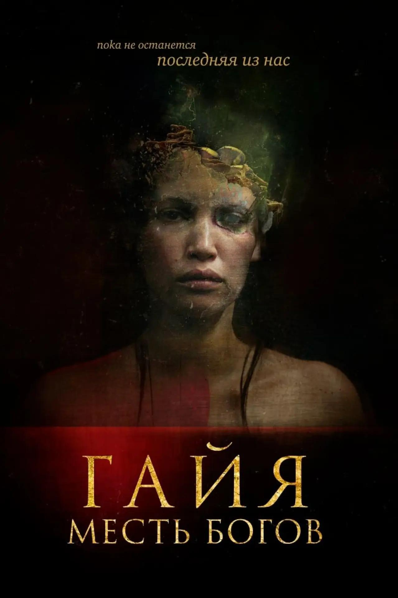 Постер к фильму "Гайя: Месть богов"