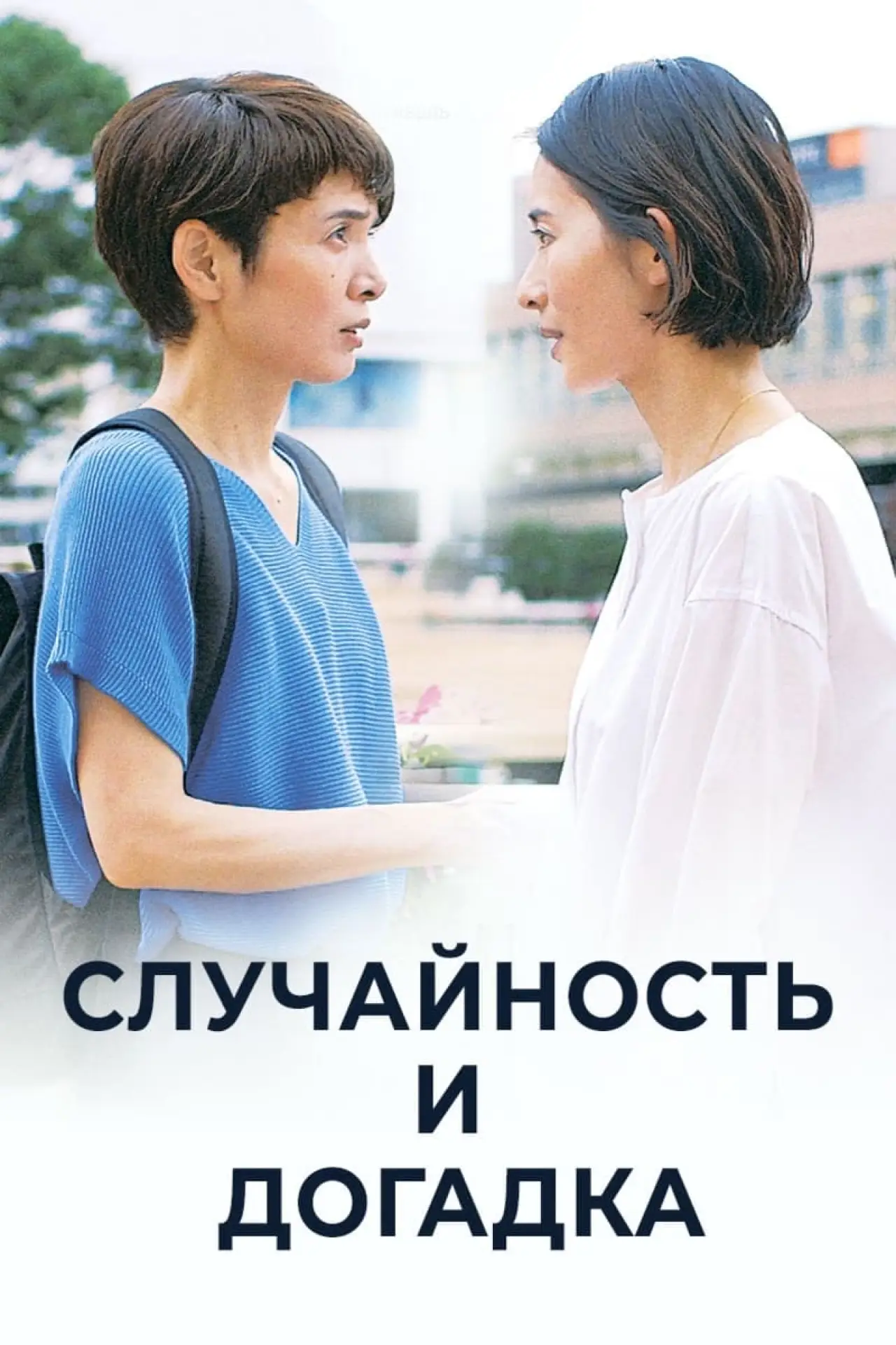 Постер к фильму "Случайность и догадка"