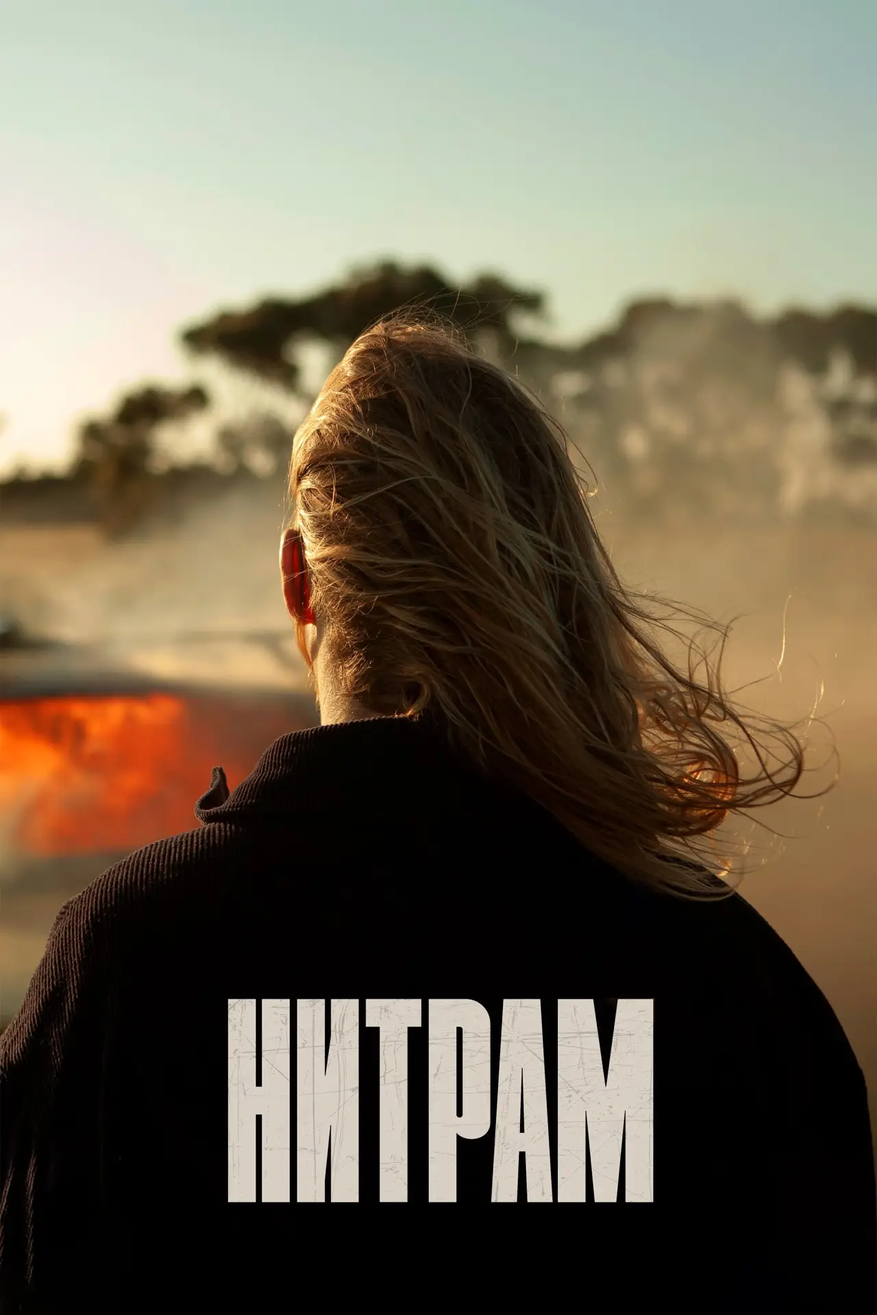Постер к фильму "Нитрам"