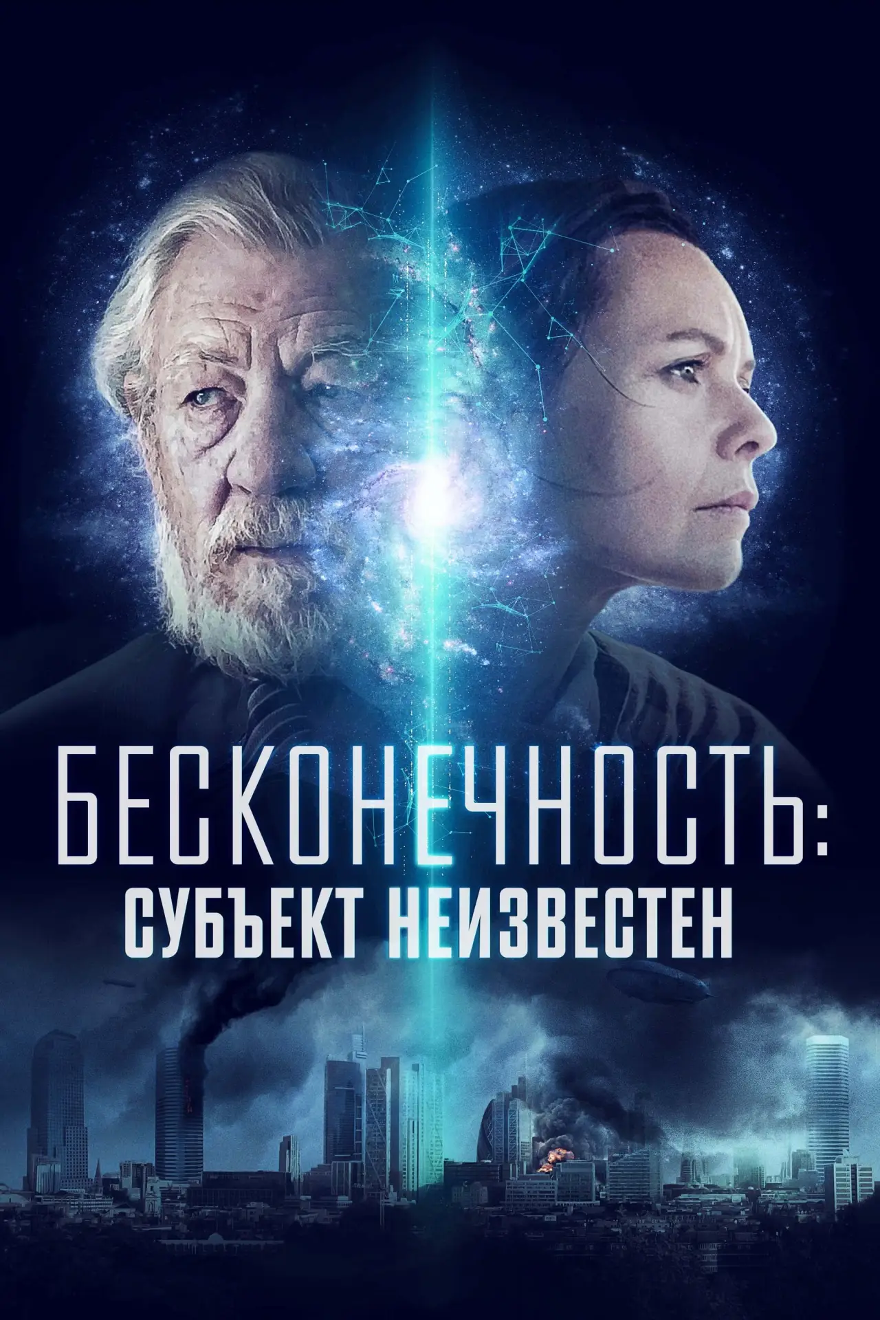 Постер к фильму "Бесконечность: Субъект неизвестен"