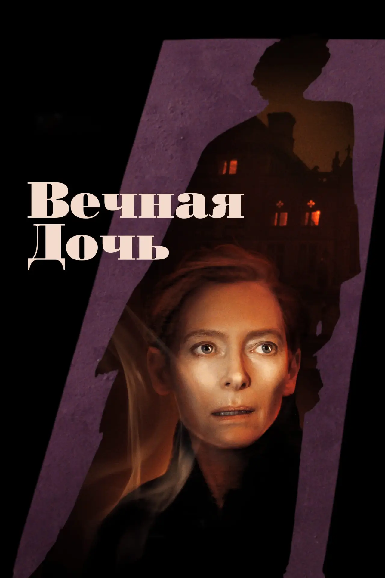 Постер к фильму "Вечная дочь"