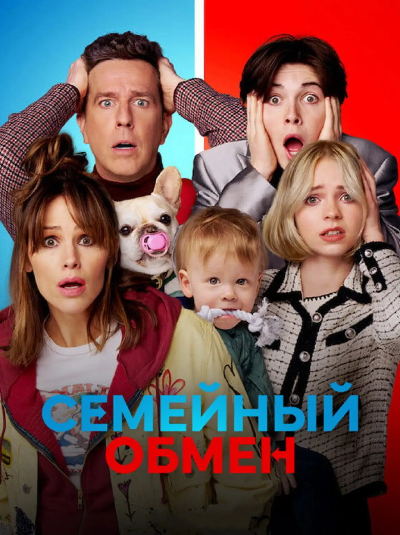 Постер к фильму "Семейный обмен"