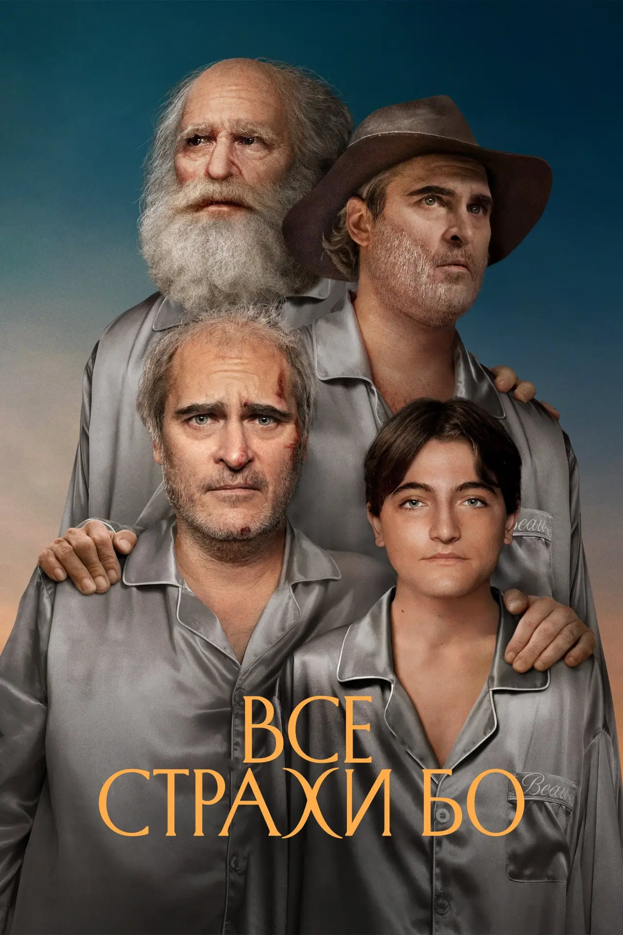 Постер к фильму "Все страхи Бо"