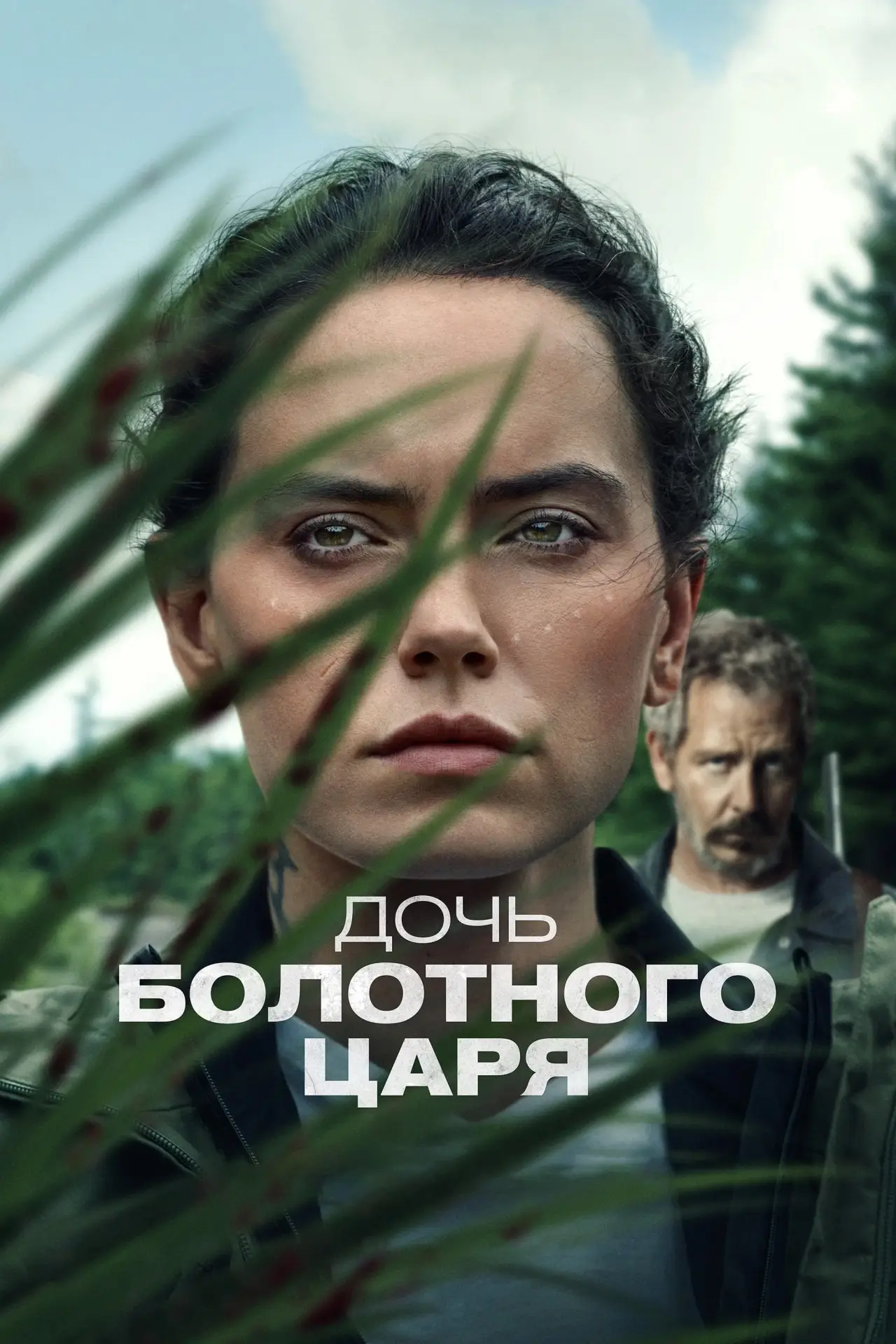 Постер к фильму "Дочь болотного царя"