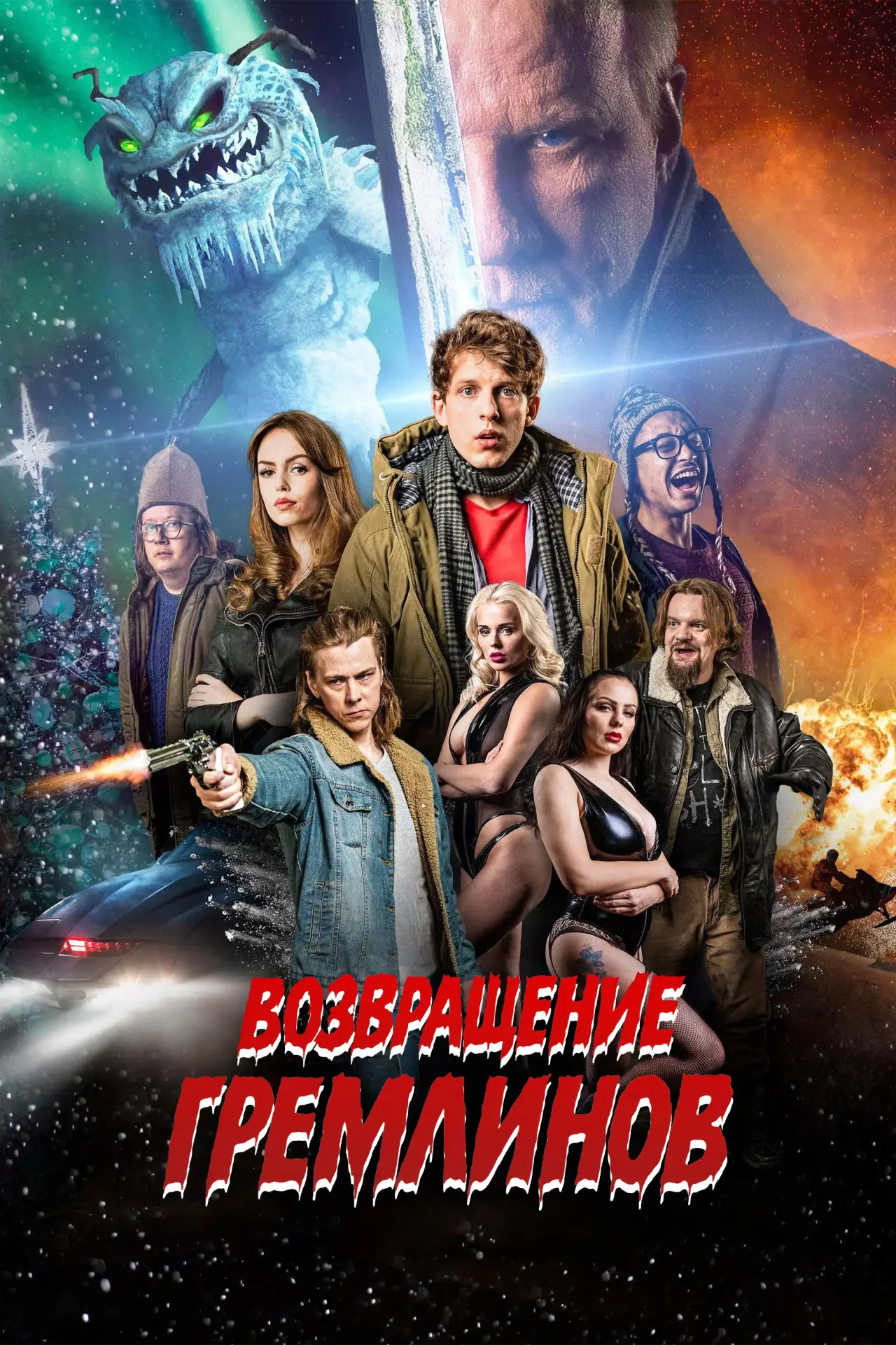 Постер к фильму "Возвращение гремлинов"