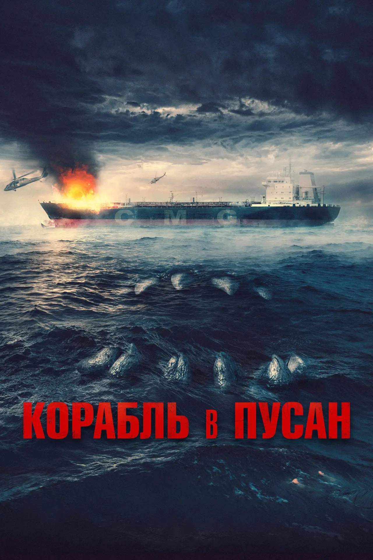 Постер к фильму "Корабль в Пусан"