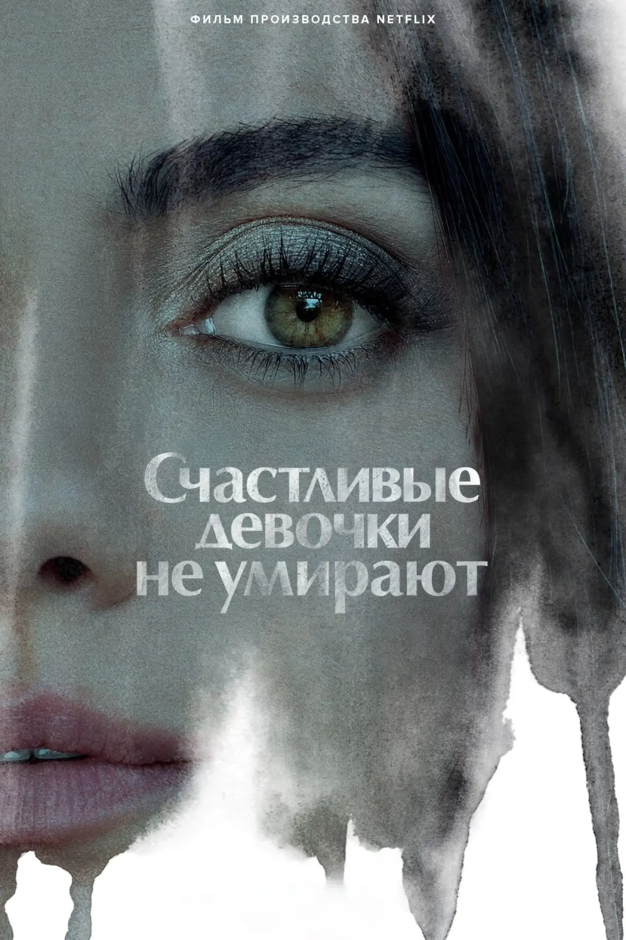 Постер к фильму "Счастливые девочки не умирают"