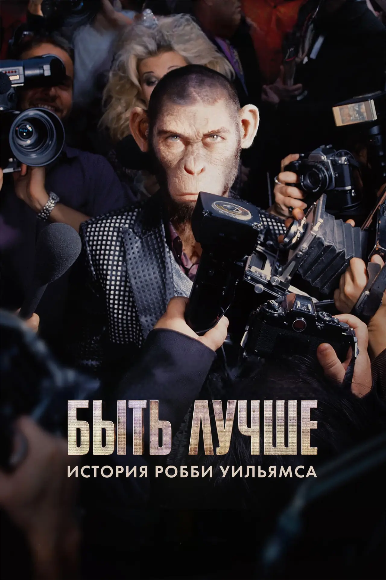 Постер к фильму "Быть лучше: История Робби Уильямса"