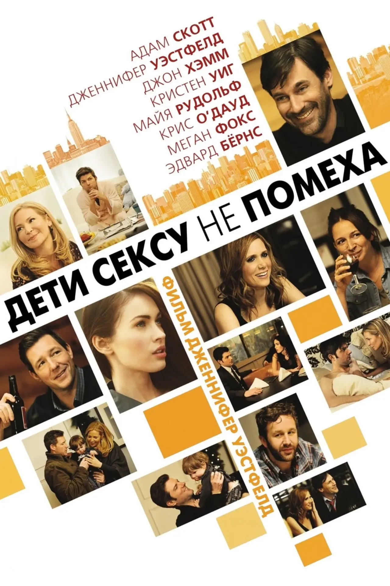 Постер к фильму "Дети сексу не помеха"