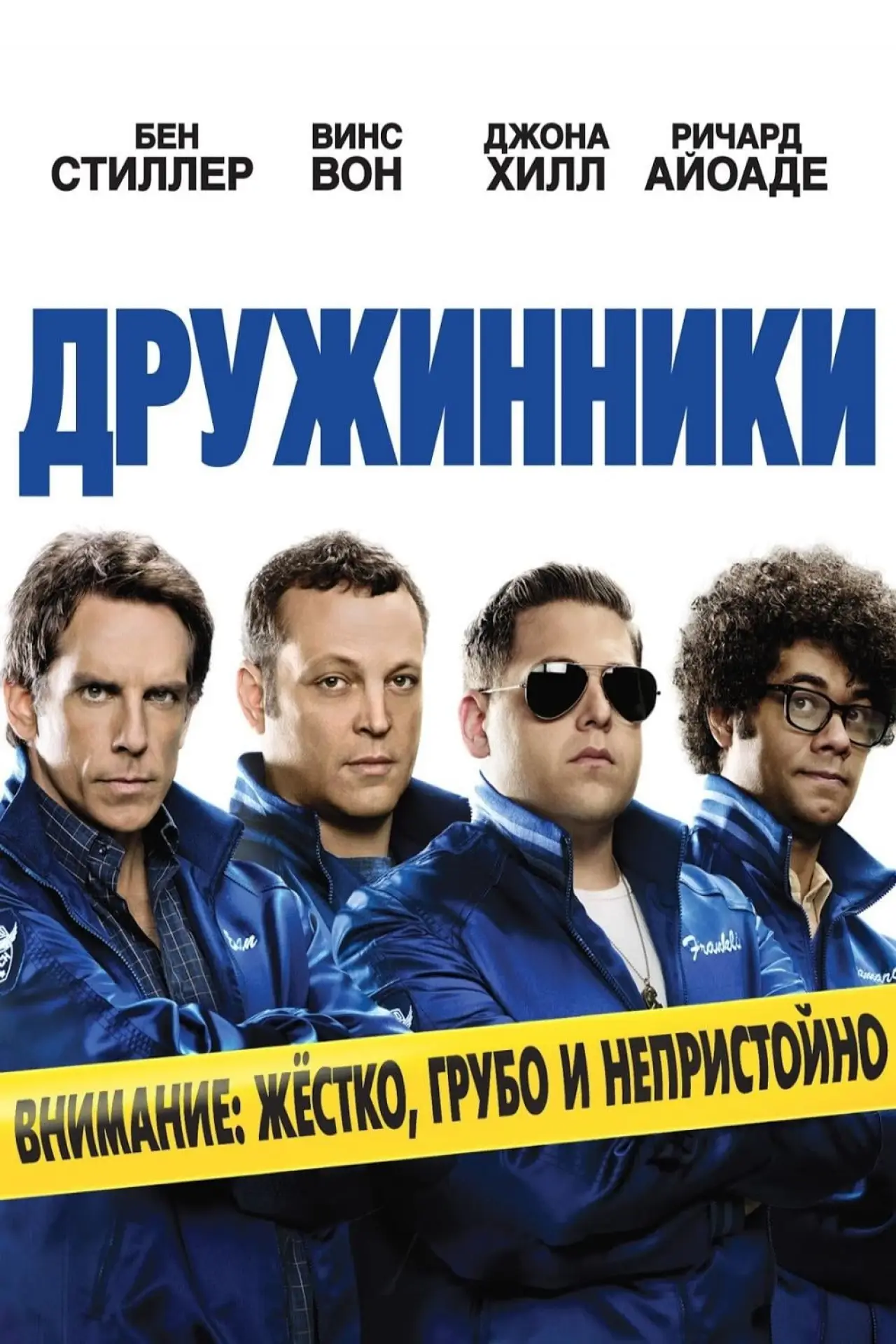 Постер к фильму "Дружинники"