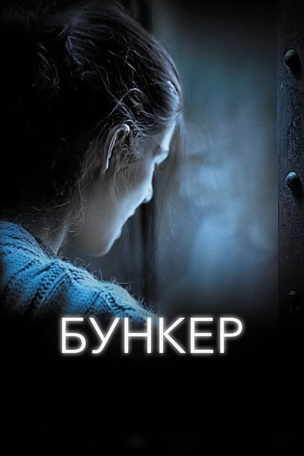 Постер к фильму "Бункер"