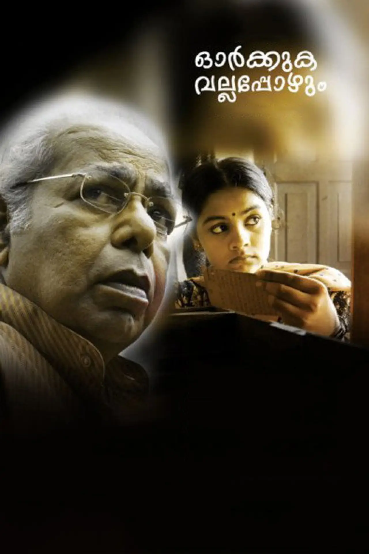 Постер к фильму "ഓര്‍ക്കുക വല്ലപ്പോഴും"
