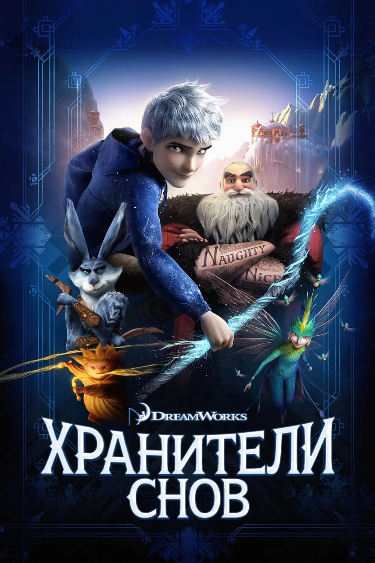 Постер к фильму "Хранители Снов"