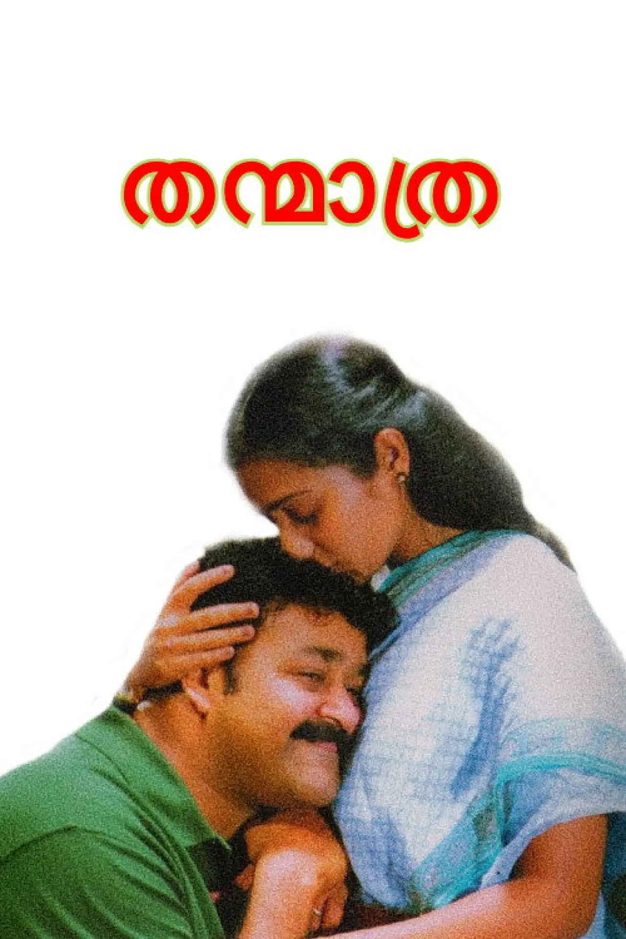 Постер к фильму "തന്മാത്ര"