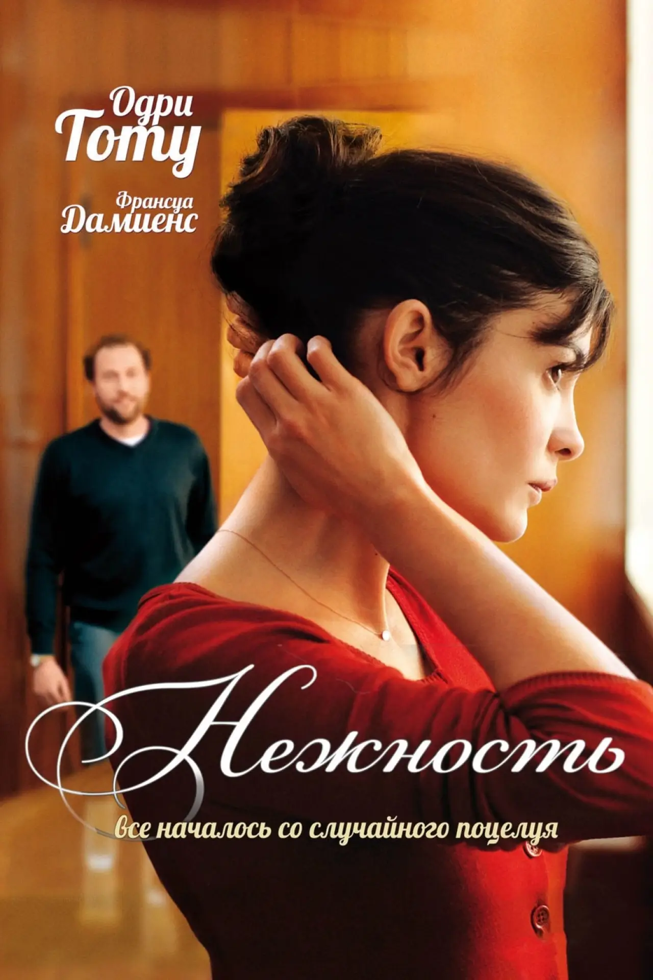 Постер к фильму "Нежность"