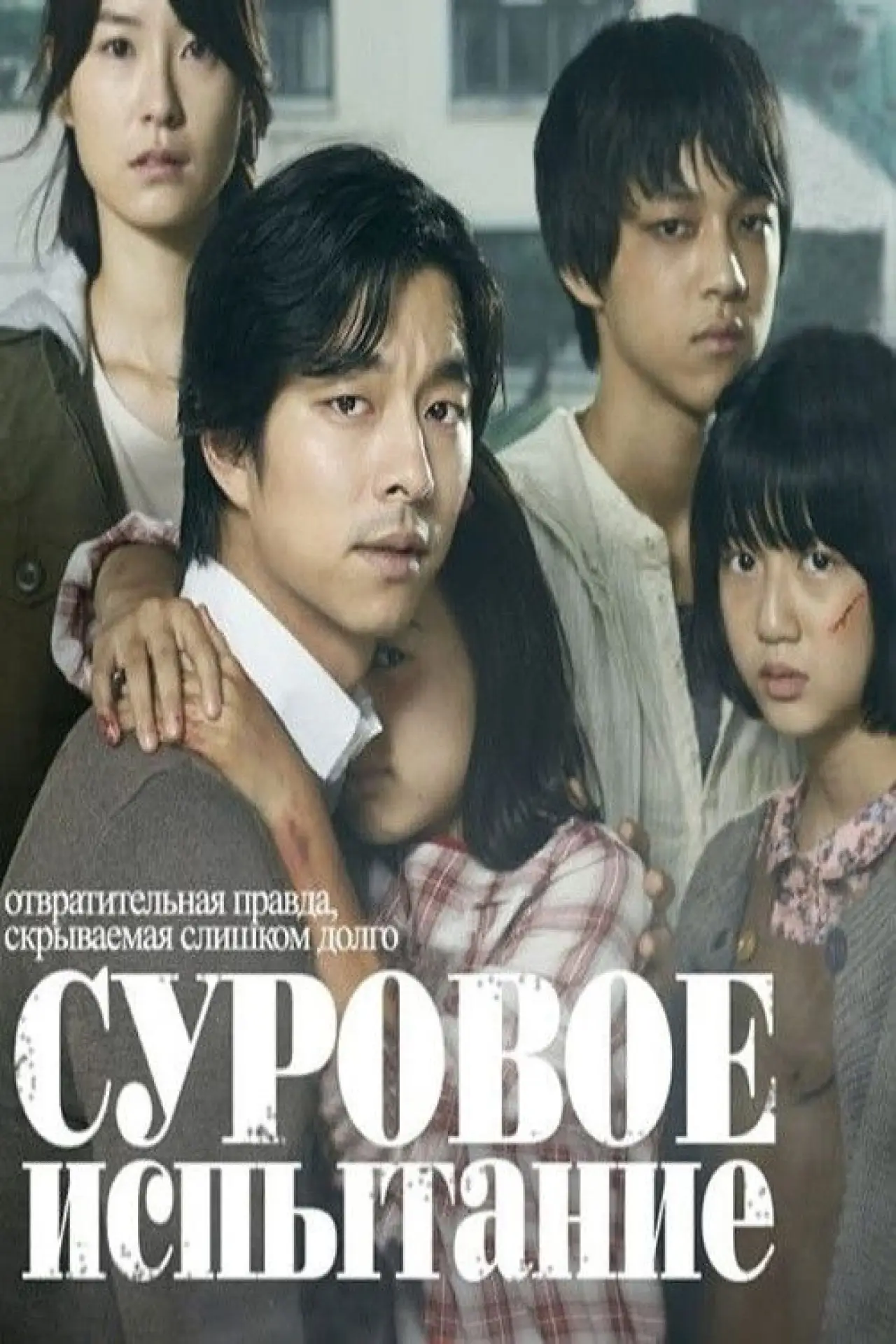 Постер к фильму "Суровое испытание"