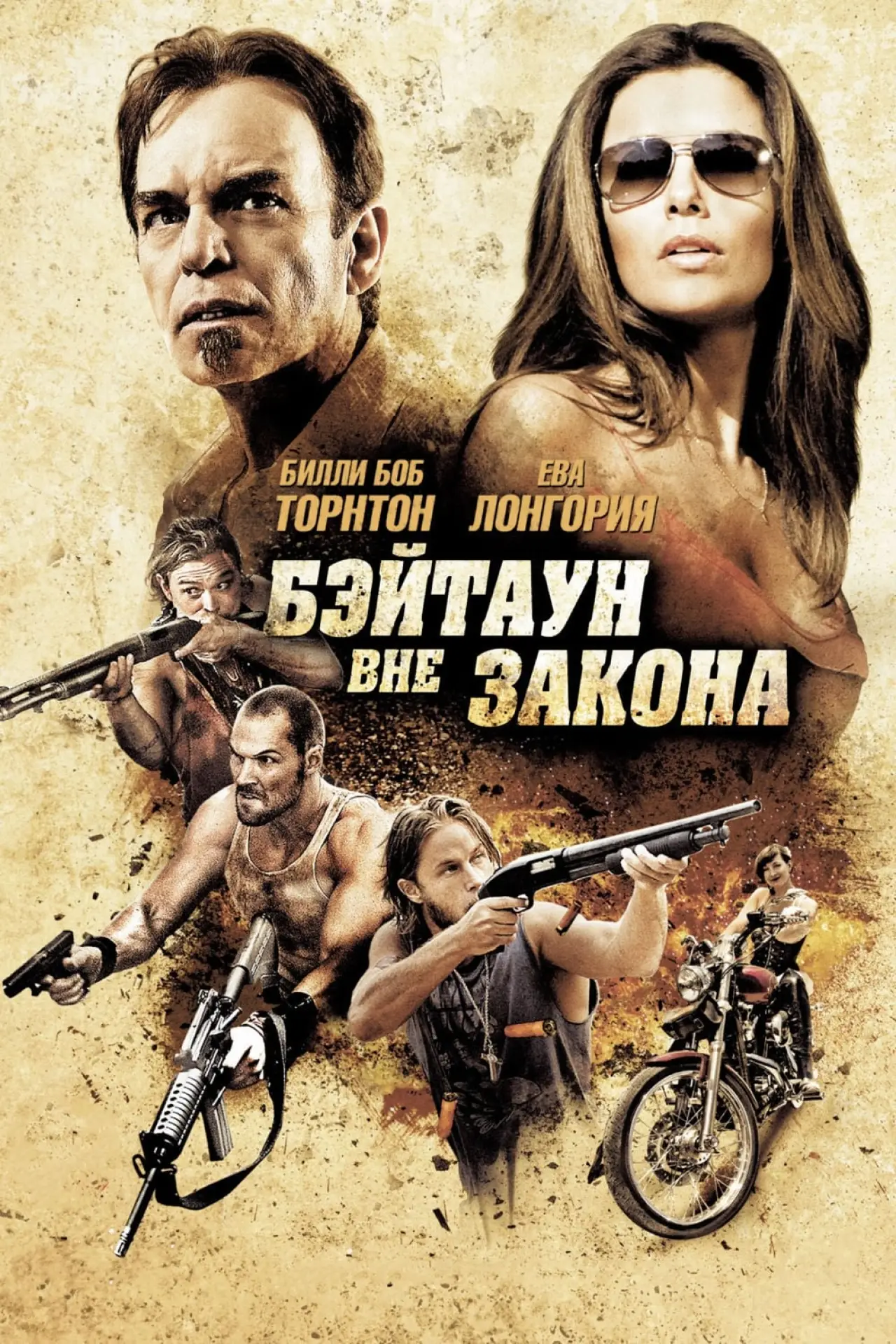 Постер к фильму "Бэйтаун вне закона"