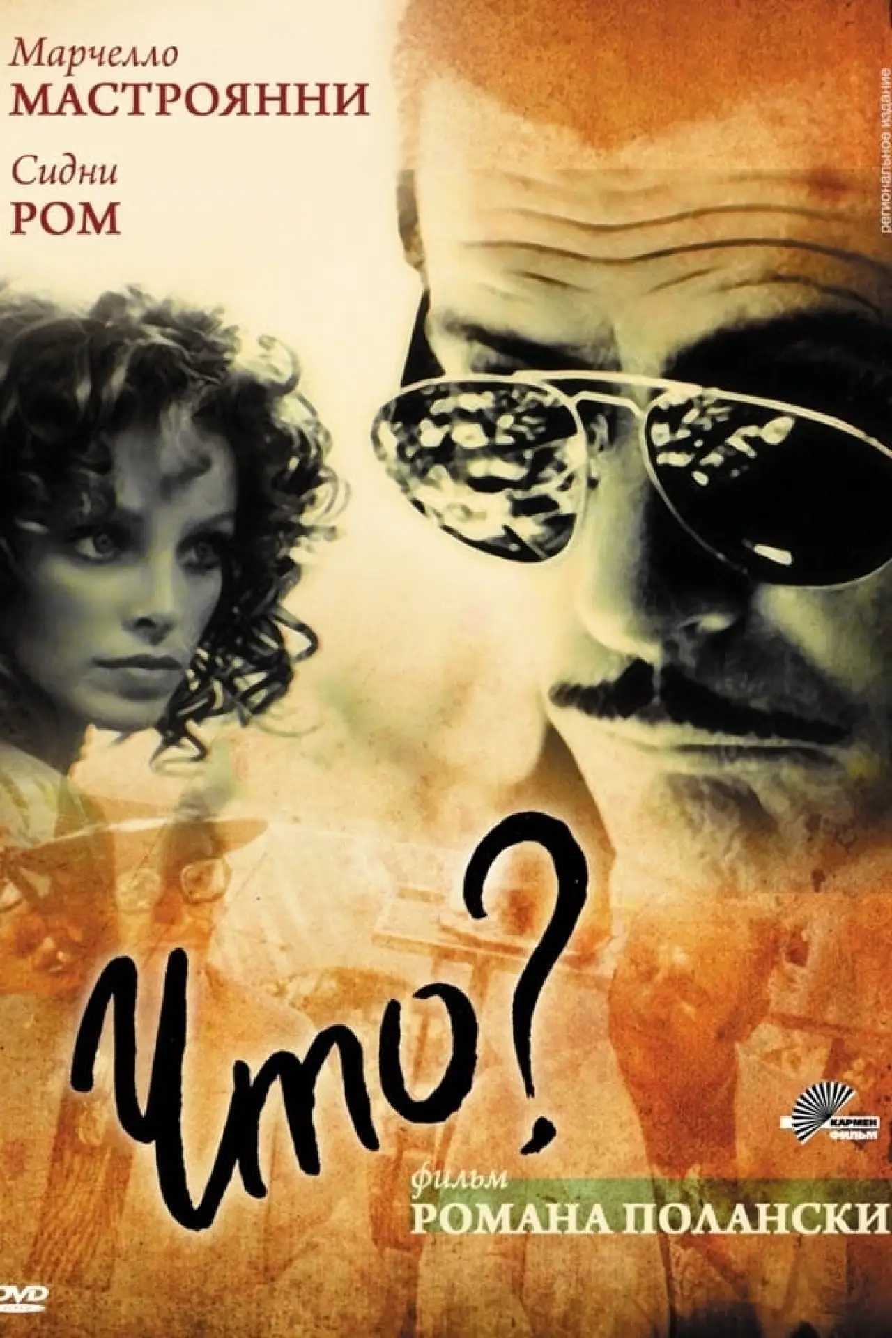 Постер к фильму "Что?"