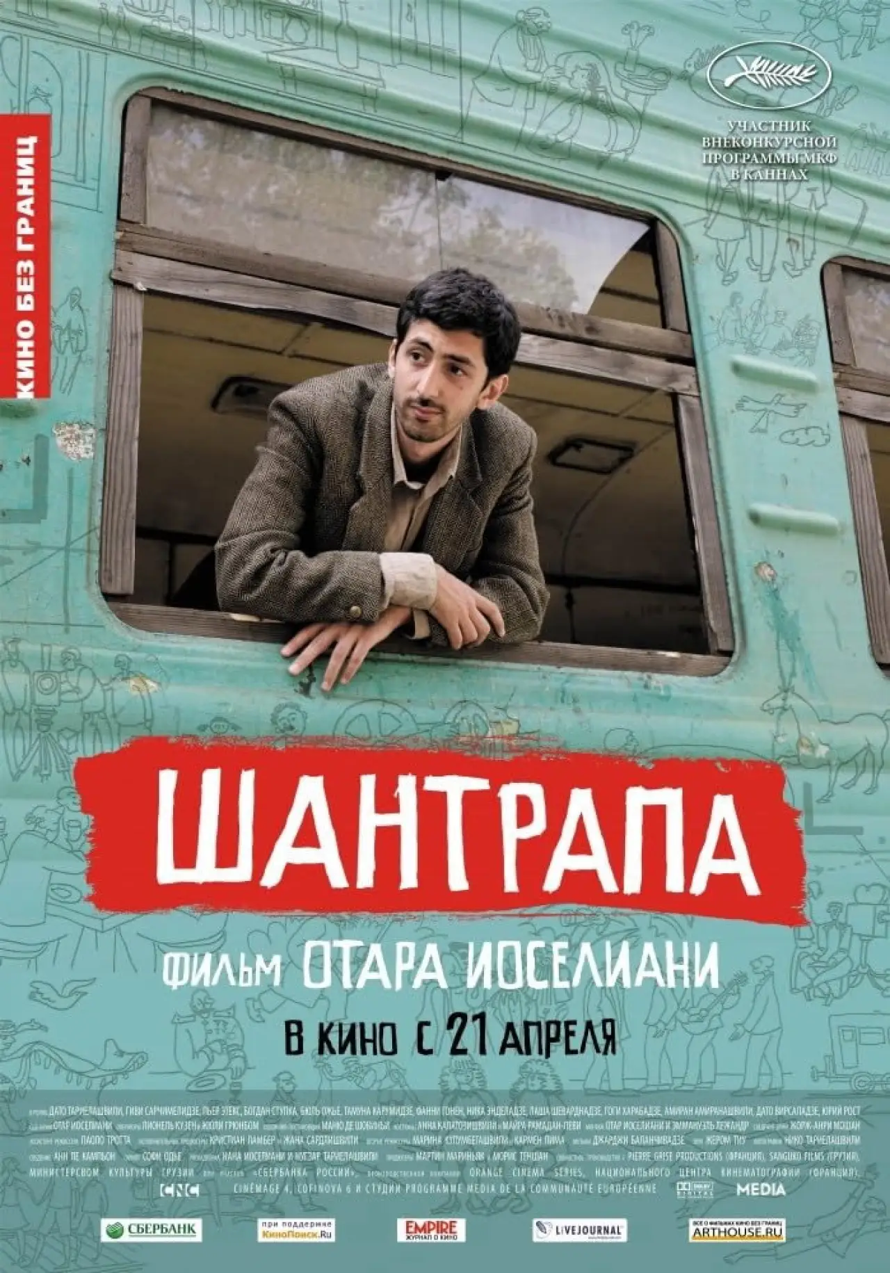 Постер к фильму "Шантрапа"